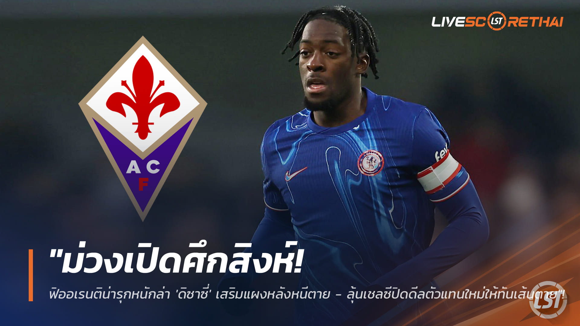 ข่าวฟุตบอล วันพุธ ที่ 28 มกราคม 2568 : "ม่วงเปิดศึกสิงห์! ฟิออเรนติน่ารุกหนักล่า 'ดิซาซี่' เสริมแผงหลังหนีตาย - ลุ้นเชลซีปิดดีลตัวแทนใหม่ให้ทันเส้นตาย"!