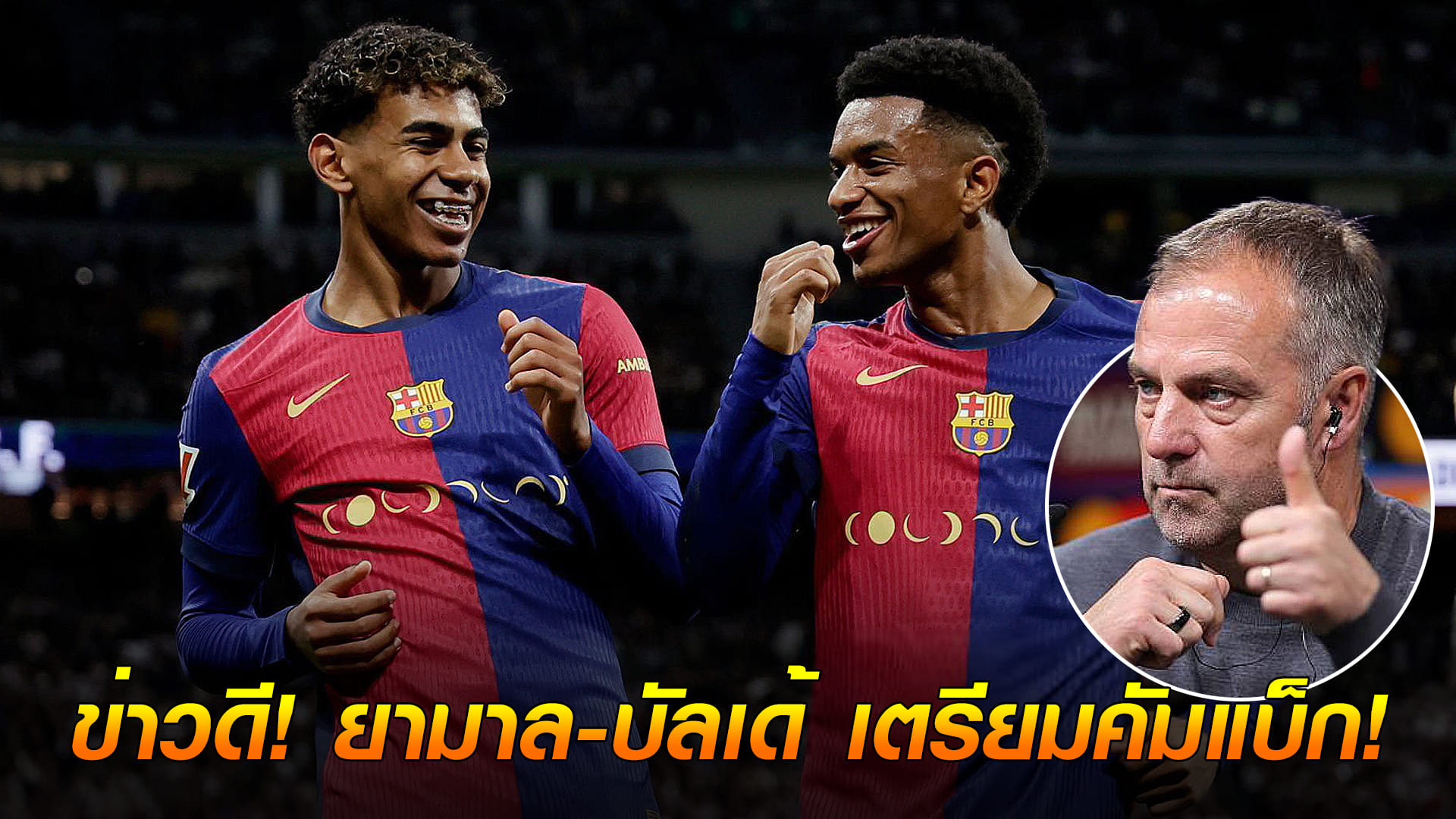 ข่าวเด่นวันนี้ : วันอาทิตย์ ที่ 21 กันยายน 2568 : ข่าวดี! ยามาล-บัลเด้ เตรียมคัมแบ็ก