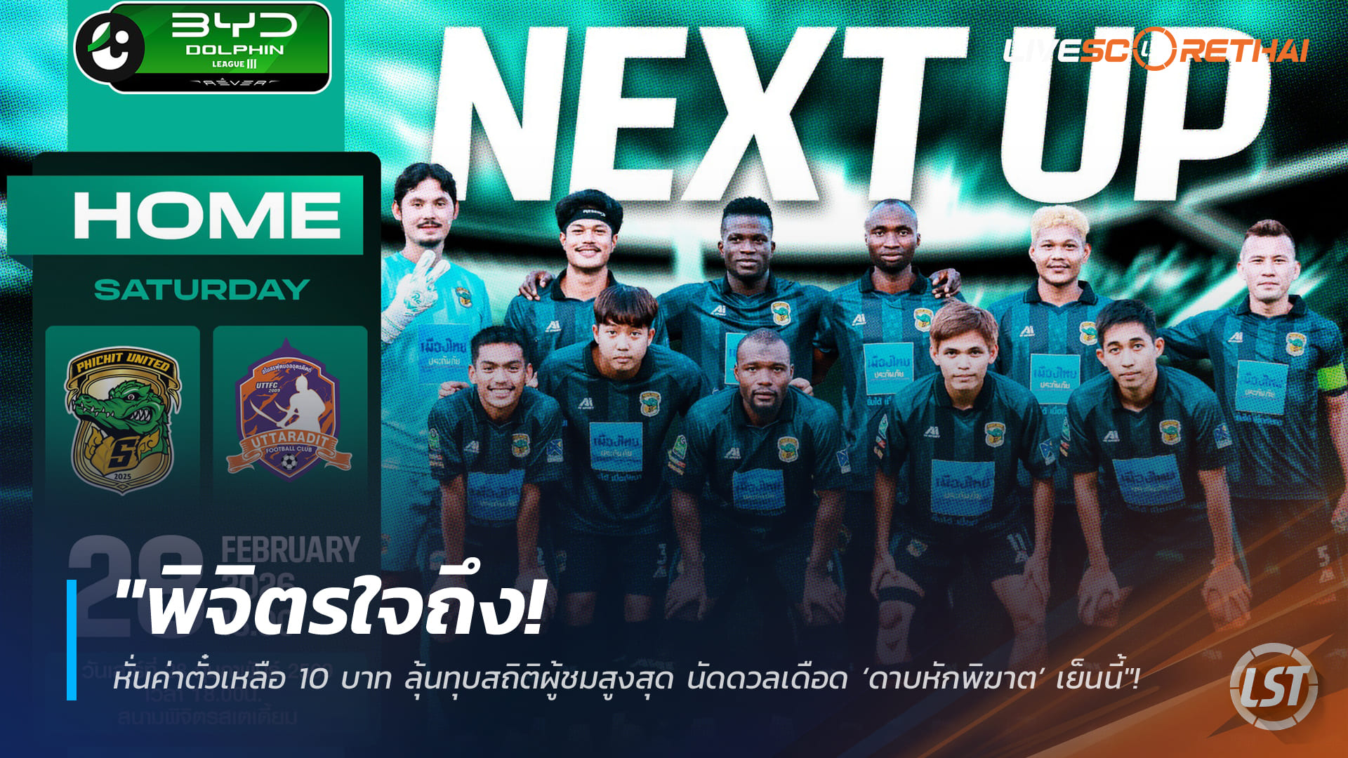 ข่าวฟุตบอลไทย วันอาทิตย์ ที่ 1 มีนาคม 2568 : "พิจิตรใจถึง! หั่นค่าตั๋วเหลือ 10 บาท ลุ้นทุบสถิติผู้ชมสูงสุด นัดดวลเดือด ‘ดาบหักพิฆาต’ เย็นนี้"!