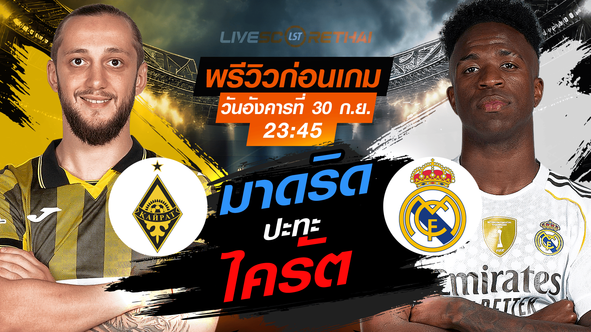 LIVE : ถ่ายทอดสด ฟุตบอล ยูฟ่า แชมเปี้ยนส์ ลีก รอบ ลีกเฟส : ไครัต -vs- เรอัล มาดริด   วันอังคาร ที่ 30 กันยายน 2568 เวลา : 23.45 น. 