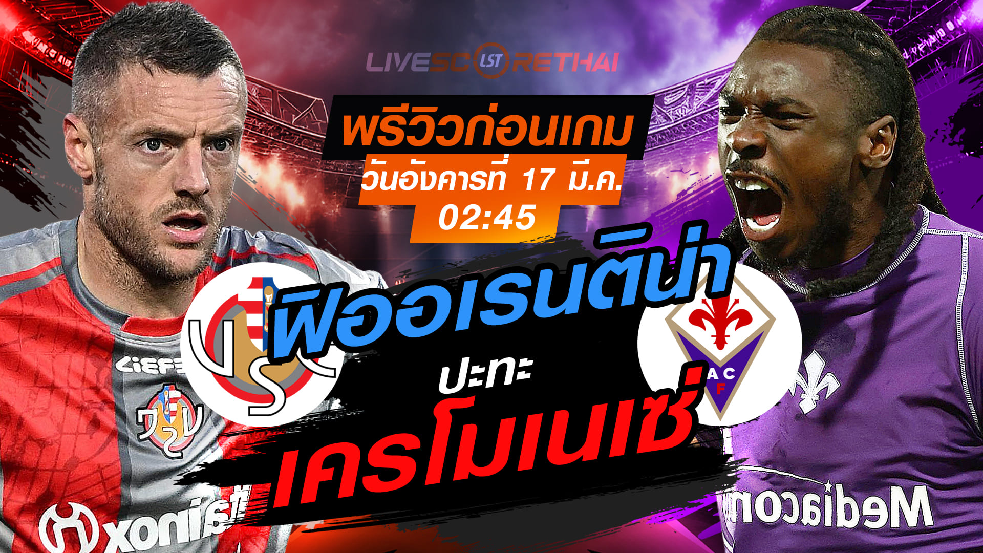 LIVE : ถ่ายทอดสด ฟุตบอล กัลโช่ เซเรีย อา อิตาลี่ : เครโมเนเซ่ -vs- ฟิออเรนติน่า  วันอังคาร ที่ 17 มีนาคม 2569  เวลา : 02:45 น.