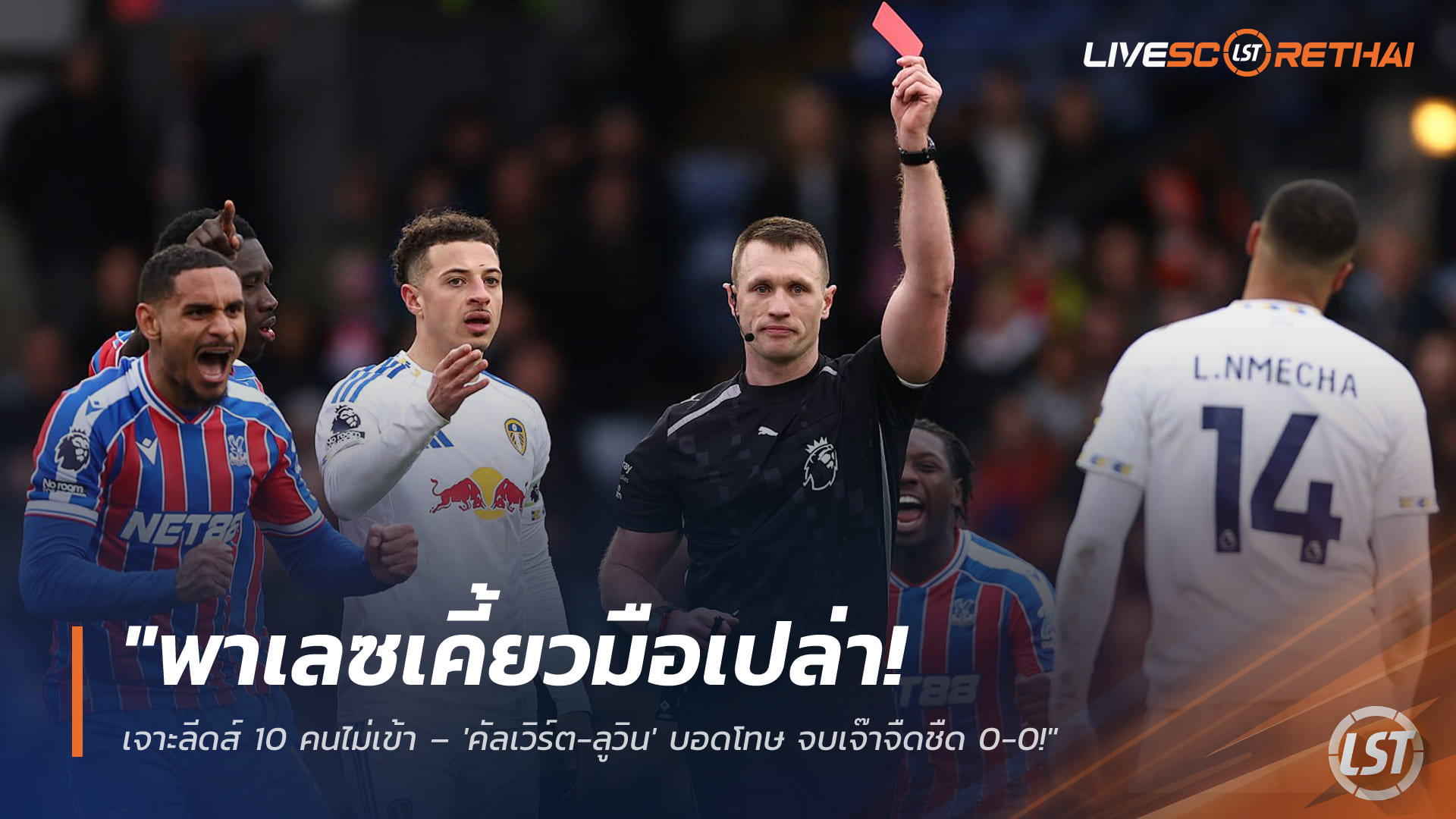 ข่าวฟุตบอล วันจันทร์ ที่ 16 มีนาคม 2568 : "พาเลซเคี้ยวมือเปล่า! เจาะลีดส์ 10 คนไม่เข้า – 'คัลเวิร์ต-ลูวิน' บอดโทษ จบเจ๊าจืดชืด 0-0!"