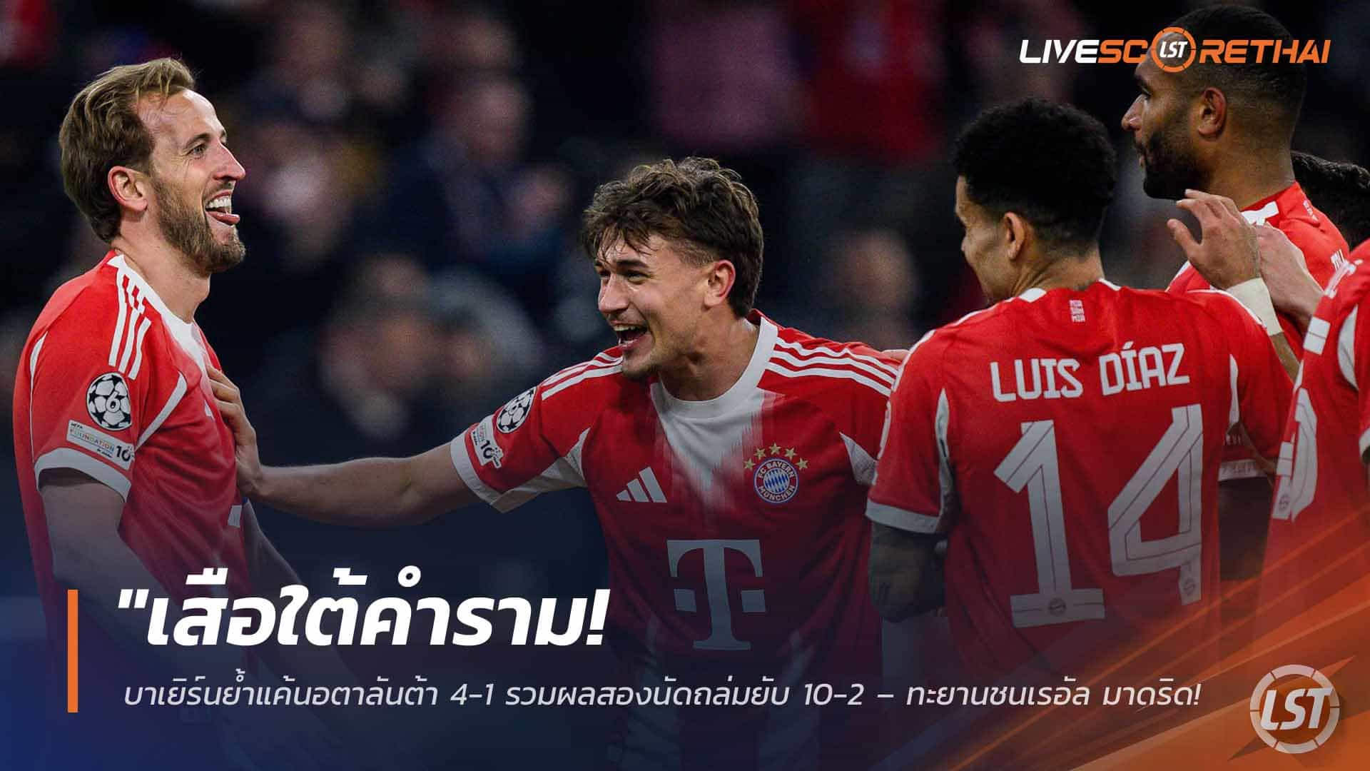ข่าวฟุตบอล วันพฤหัสบดี ที่ 19 มีนาคม 2568 : "เสือใต้คำราม! บาเยิร์นย้ำแค้นอตาลันต้า 4-1 รวมผลสองนัดถล่มยับ 10-2 – ทะยานชนเรอัล มาดริด รอบก่อนรองฯ!"