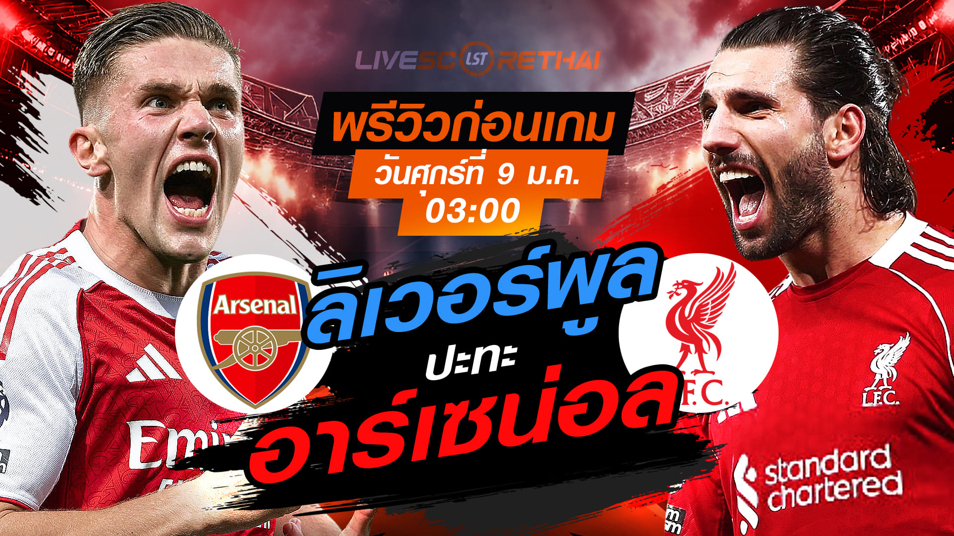 LIVE : ถ่ายทอดสด ฟุตบอล พรีเมียร์ลีก อังกฤษ : อาร์เซน่อล -vs- ลิเวอร์พูล  วันศุกร์ ที่ 9 มกราคม 2569  เวลา : 03.00 น.