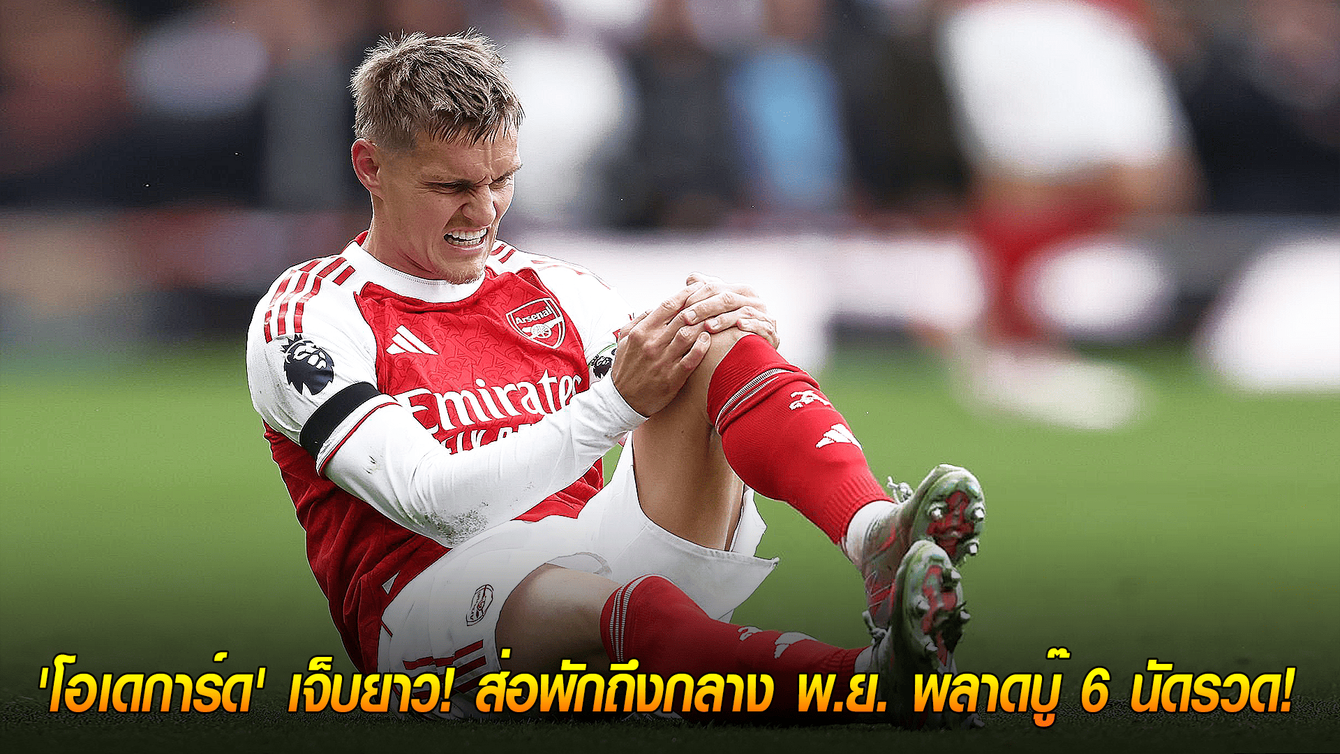 วันจันทร์ ที่ 13 ตุลาคม 2568 : ข่าวร้าย 'ปืนใหญ่'! 'โอเดการ์ด' เจ็บยาว! ส่อพักถึงกลาง พ.ย. พลาดบู๊ 6 นัดรวด! 