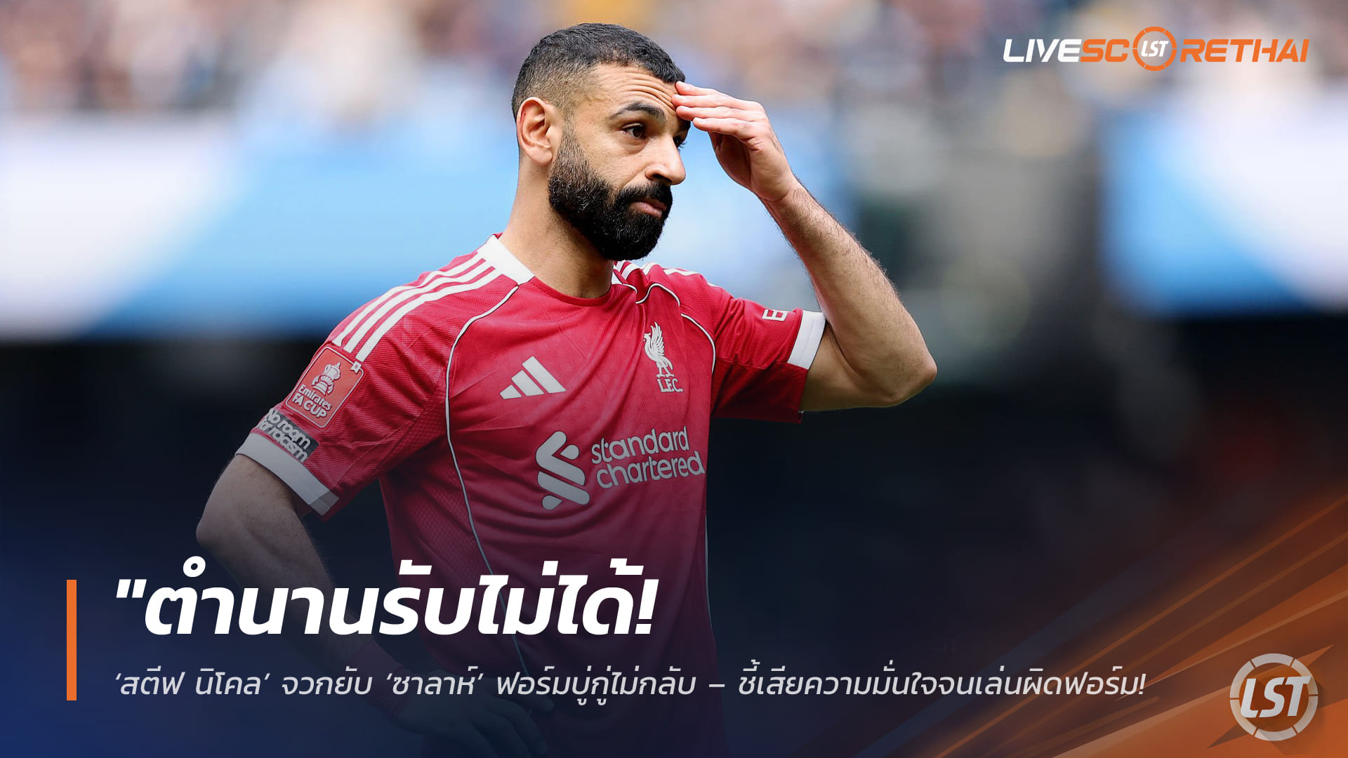 ข่าวฟุตบอล วันอาทิตย์ ที่ 5  เมษายน 2568 : "ตำนานรับไม่ได้! ‘สตีฟ นิโคล’ จวกยับ ‘ซาลาห์’ ฟอร์มบู่กู่ไม่กลับ – ชี้เสียความมั่นใจจนเล่นผิดฟอร์ม ทำหงส์พ่ายเรือใบเละ 0-4"