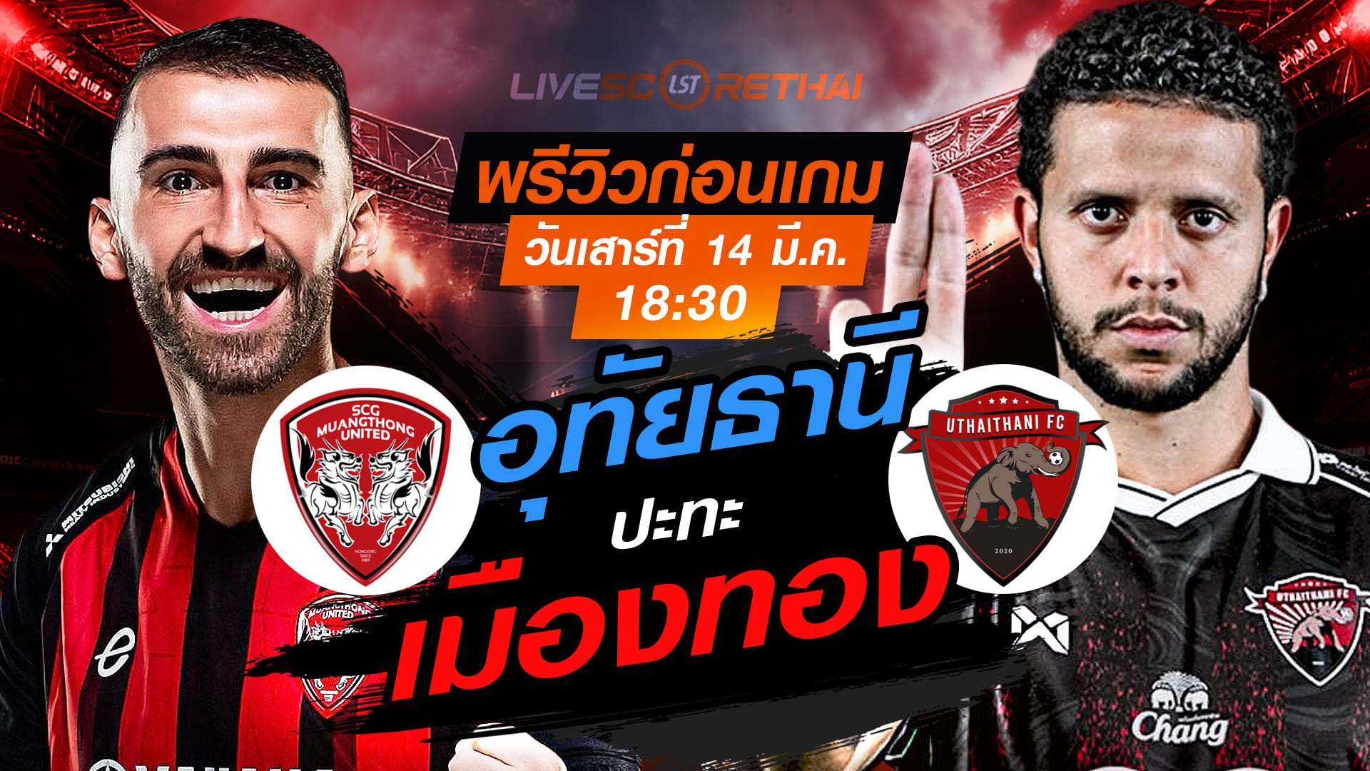 LIVE : ถ่ายทอดสด ฟุตบอล ไทยลีก 2025/26 : เมืองทอง ยูไนเต็ด vs อุทัยธานี เอฟซี  : วันเสาร์ ที่ 14 มีนาคม 2569  เวลา : 18.30 น.