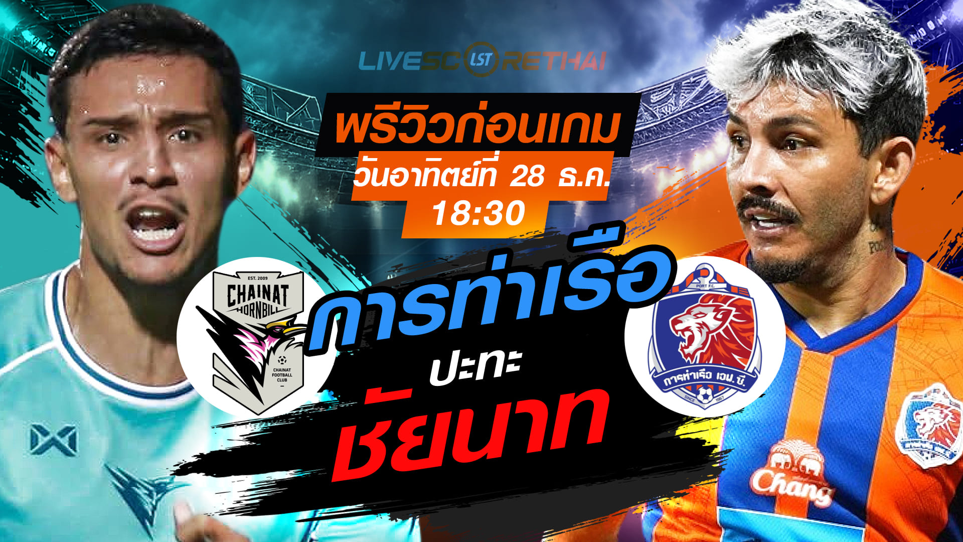 LIVE : ถ่ายทอดสด ฟุตบอล เมืองไทย คัพ 2025/26 : ชัยนาท ฮอร์นบิล vs การท่าเรือ เอฟซี   วันอาทิตย์ ที่ 28 ธันวาคม 2568 เวลา 18.30 น.