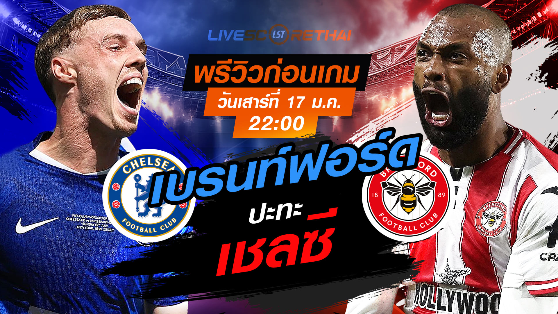 LIVE : ถ่ายทอดสด ฟุตบอล พรีเมียร์ลีก อังกฤษ  เชลซี -vs- เบรนท์ฟอร์ด  วันเสาร์ที่ 17 มกราคม 2568  เวลา : 22.00 น.