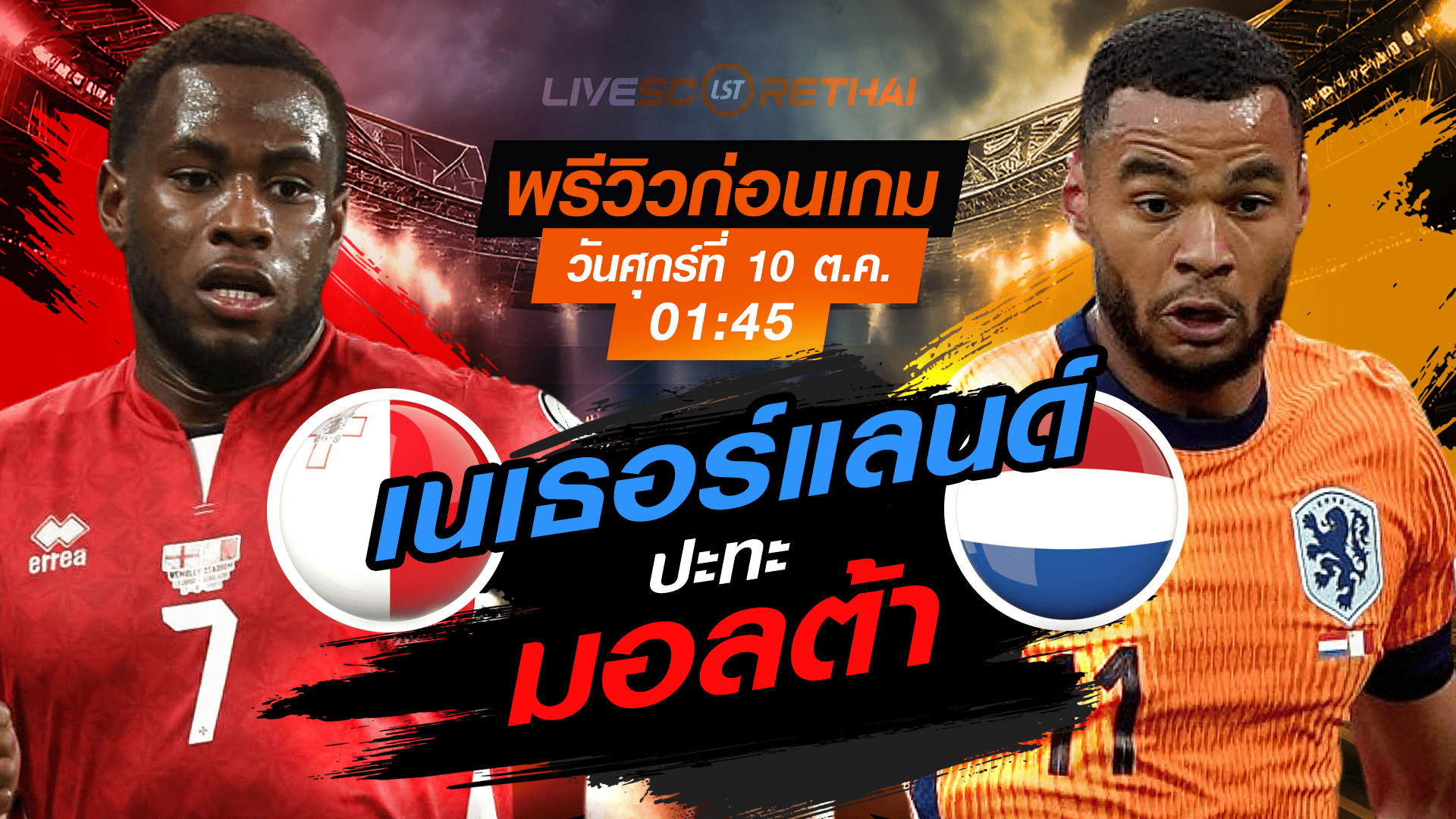 LIVE : ถ่ายทอดสด ฟุตบอลโลก รอบคัดเลือก 2026 โซนยุโรป กลุ่ม G : มอลต้า -vs- เนเธอร์แลนด์  วันศุกร์ ที่ 10 ตุลาคม 2568 เวลา : 01.45 น. 