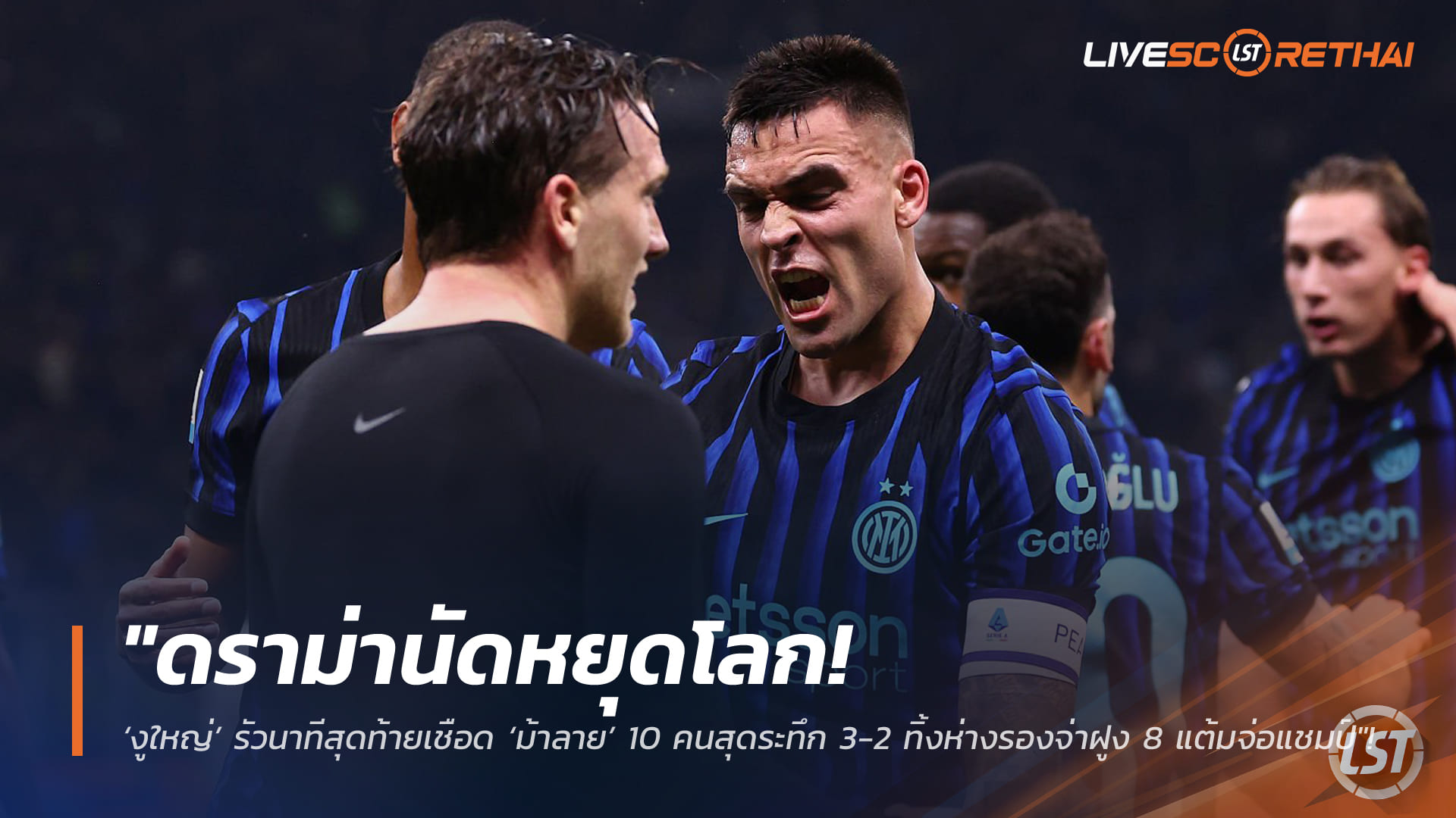 ข่าวฟุตบอล วันอาทิตย์ ที่ 15 กุมพาพันธ์ 2568 : "ดราม่านัดหยุดโลก! ‘งูใหญ่’ รัวนาทีสุดท้ายเชือด ‘ม้าลาย’ 10 คนสุดระทึก 3-2 ทิ้งห่างรองจ่าฝูง 8 แต้มจ่อแชมป์"!