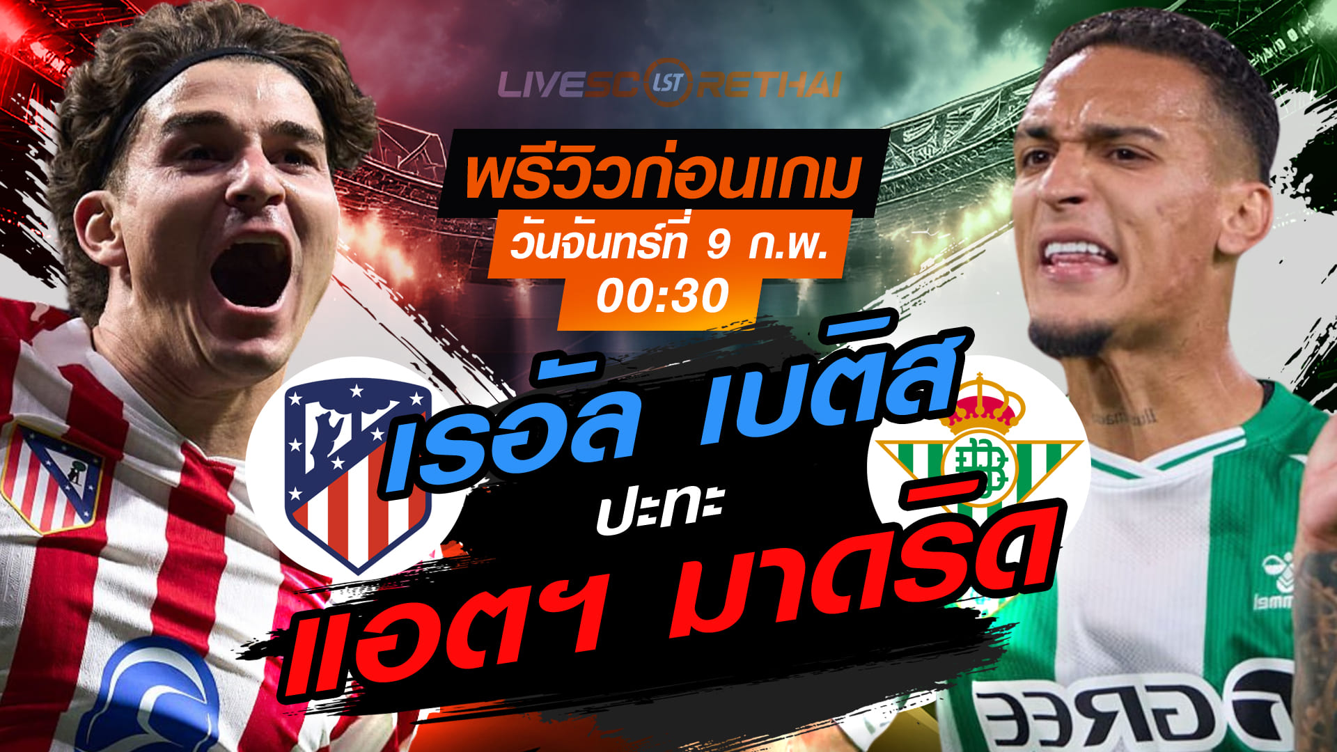 LIVE : ถ่ายทอดสด ฟุตบอล ลา ลีกา  สเปน : แอตฯ มาดริด -vs- เรอัล เบติส  วันจันทร์ที่ 9 กุมพาพันธ์  2569  เวลา : 00.30 น.