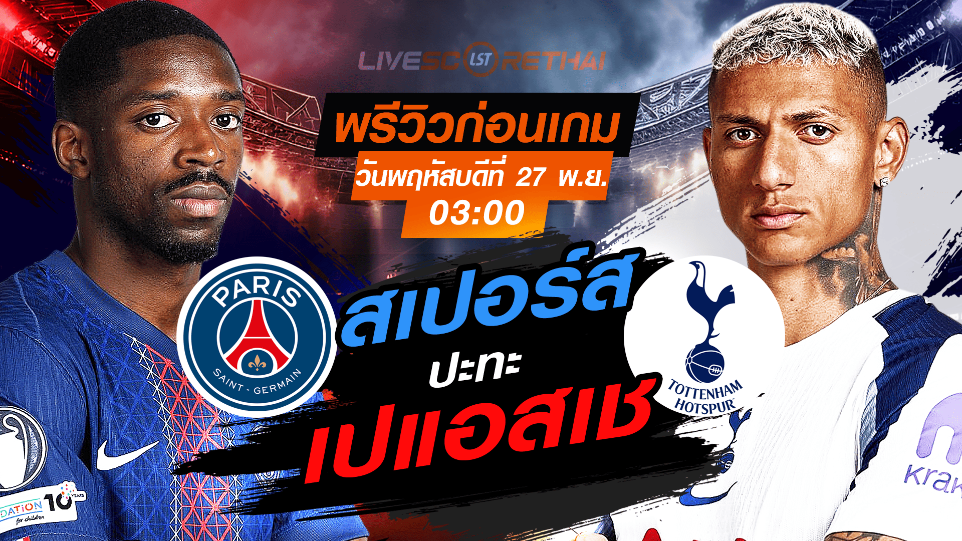 LIVE : ถ่ายทอดสด ฟุตบอล ยูฟ่า แชมเปี้ยนส์ ลีก รอบ ลีกเฟส : เปแอสเช -vs- สเปอร์ส วันพฤหัสบดี ที่ 27 พฤศจิกายน 2568 เวลา : 03.00 น.