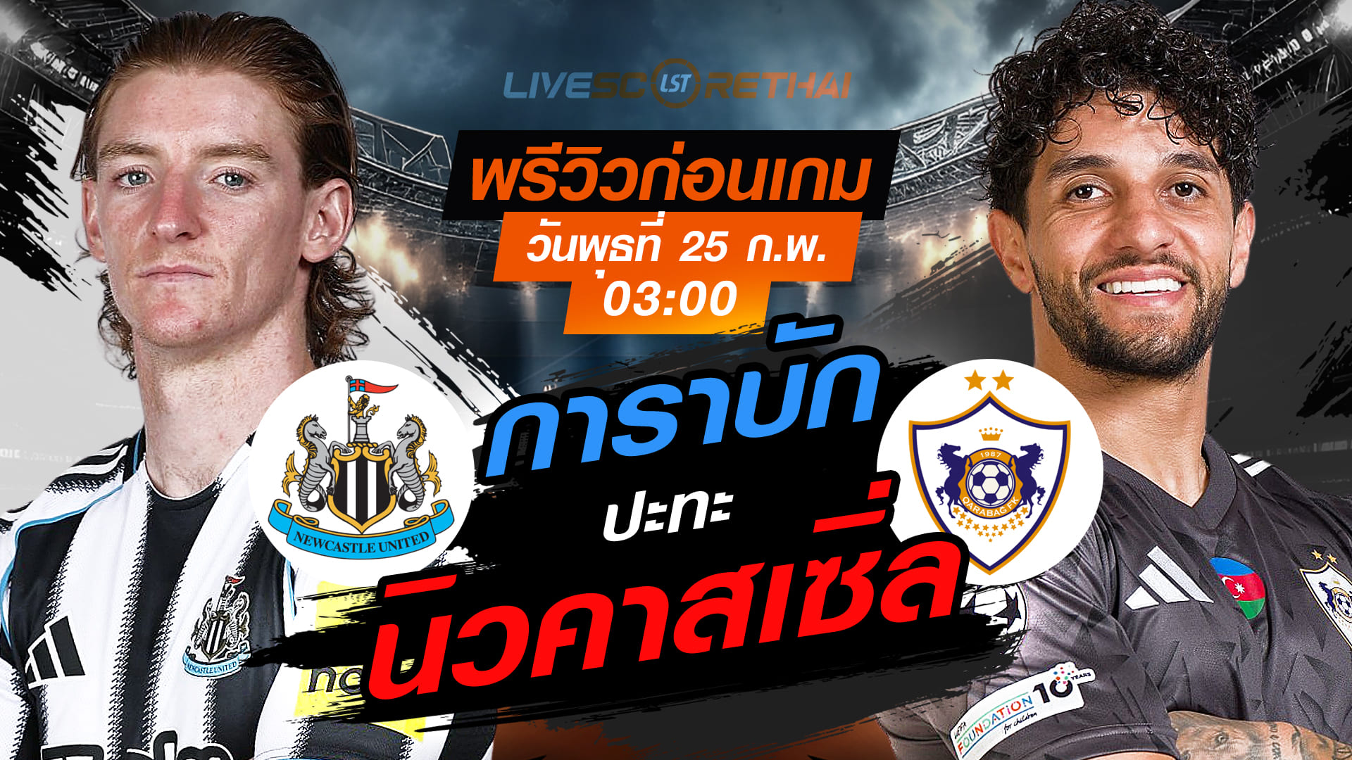 LIVE : ถ่ายทอดสด ฟุตบอล ยูฟ่า แชมเปี้ยนส์ ลีก : นิวคาสเซิ่ล  -vs- การาบัก   วันพุธที่ 25 กุมภาพันธ์ 2569  เวลา : 03.00 น.