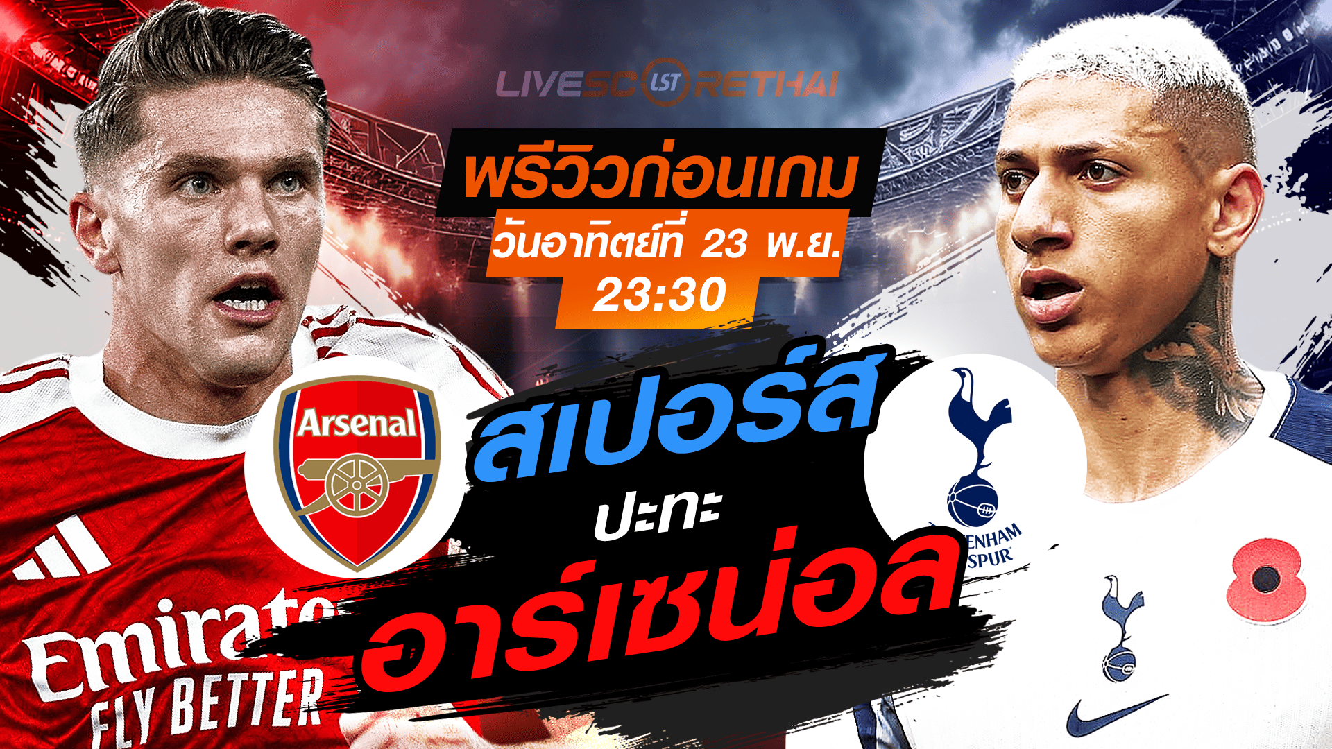 LIVE : ถ่ายทอดสด ฟุตบอล พรีเมียร์ลีก อังกฤษ : อาร์เซน่อล -vs- สเปอร์ส วันอาทิตย์ ที่ 23 พฤศจิกายน 2568 เวลา : 23.30 น.