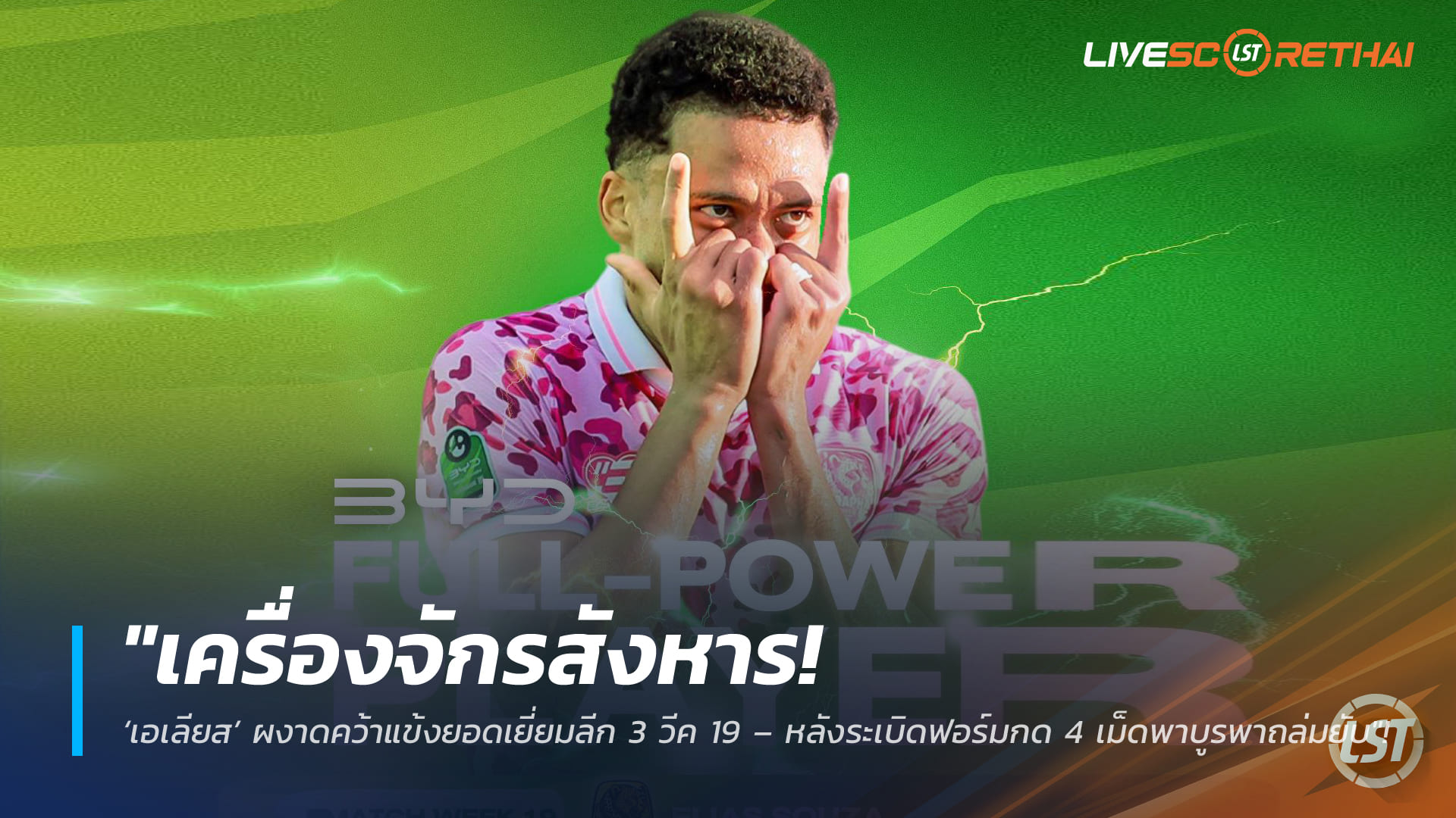 ข่าวฟุตบอลไทย วันอังคาร ที่ 3 มีนาคม 2568 : "เครื่องจักรสังหาร! ‘เอเลียส’ ผงาดคว้าแข้งยอดเยี่ยมลีก 3 วีค 19 – หลังระเบิดฟอร์มกด 4 เม็ดพาบูรพาถล่มยับ"!