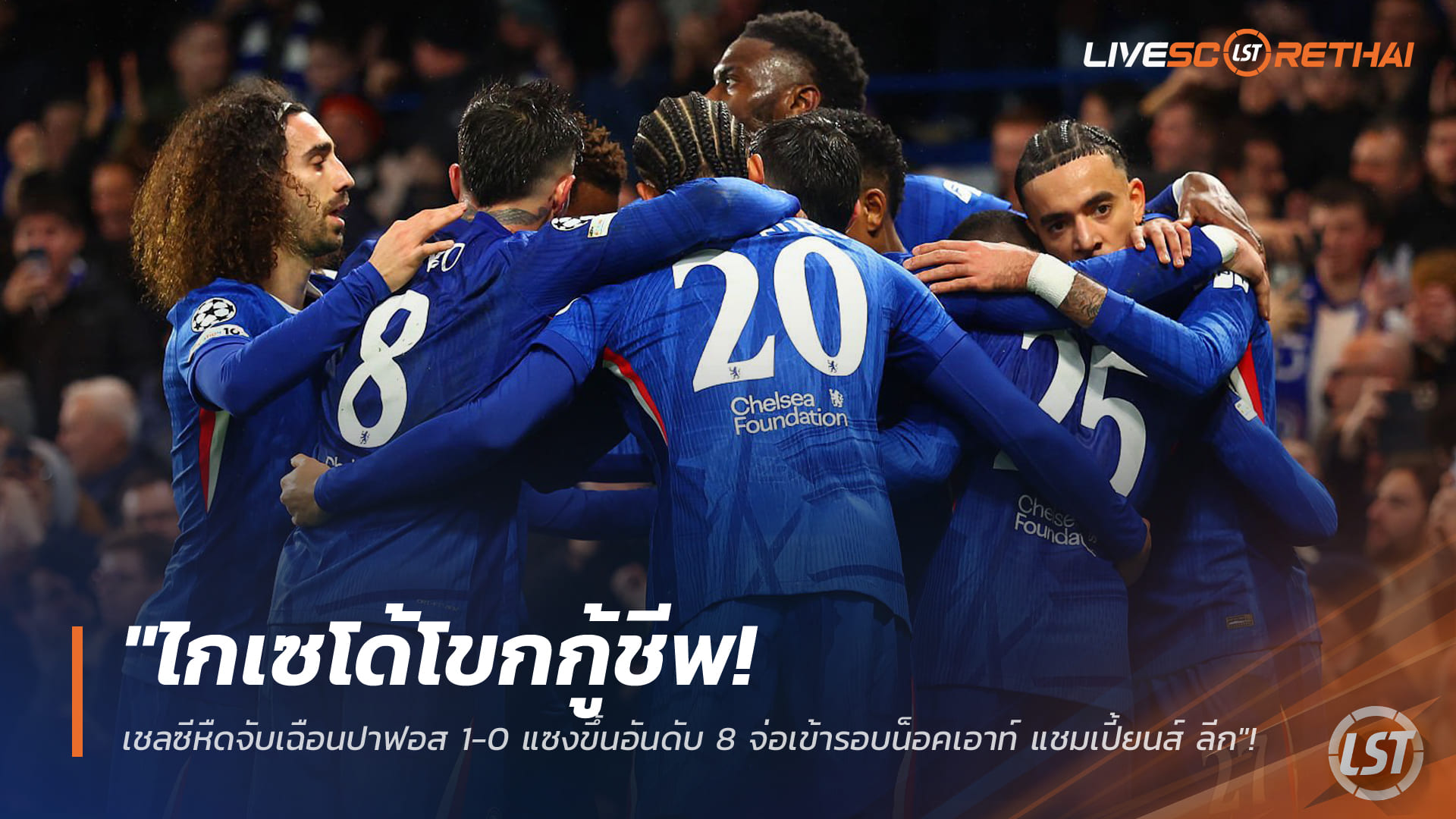ข่าวฟุตบอล วันพฤหัสบดี ที่ 22 มกราคม 2568 : "ไกเซโด้โขกกู้ชีพ! เชลซีหืดจับเฉือนปาฟอส 1-0 แซงขึ้นอันดับ 8 จ่อเข้ารอบน็อคเอาท์ แชมเปี้ยนส์ ลีก"!