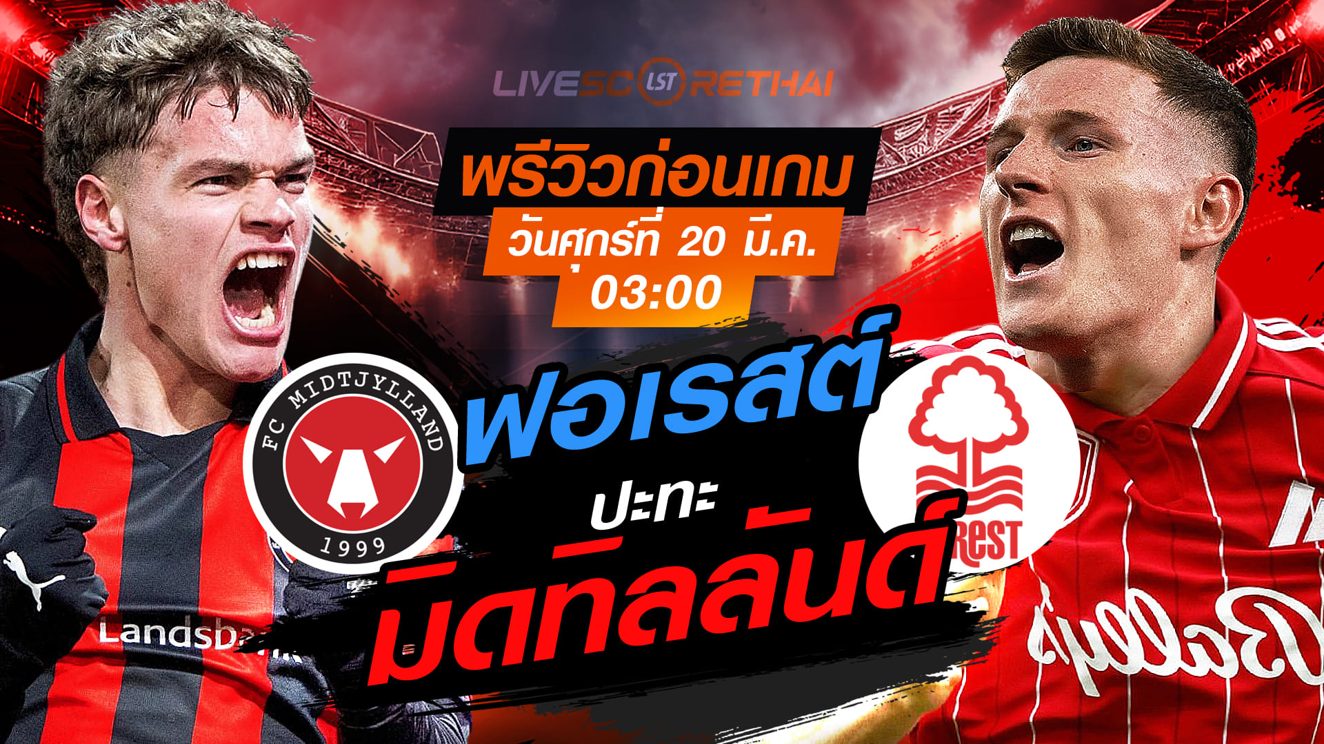 LIVE : ถ่ายทอดสด ฟุตบอล ยูฟ่า ยูโรป้า ลีก : มิดทิลลันด์ -vs- น็อตติ้งแฮม ฟอเรสต์    วันศุกร์ ที่ 20 มีนาคม 2569  เวลา : 03:00 น.
