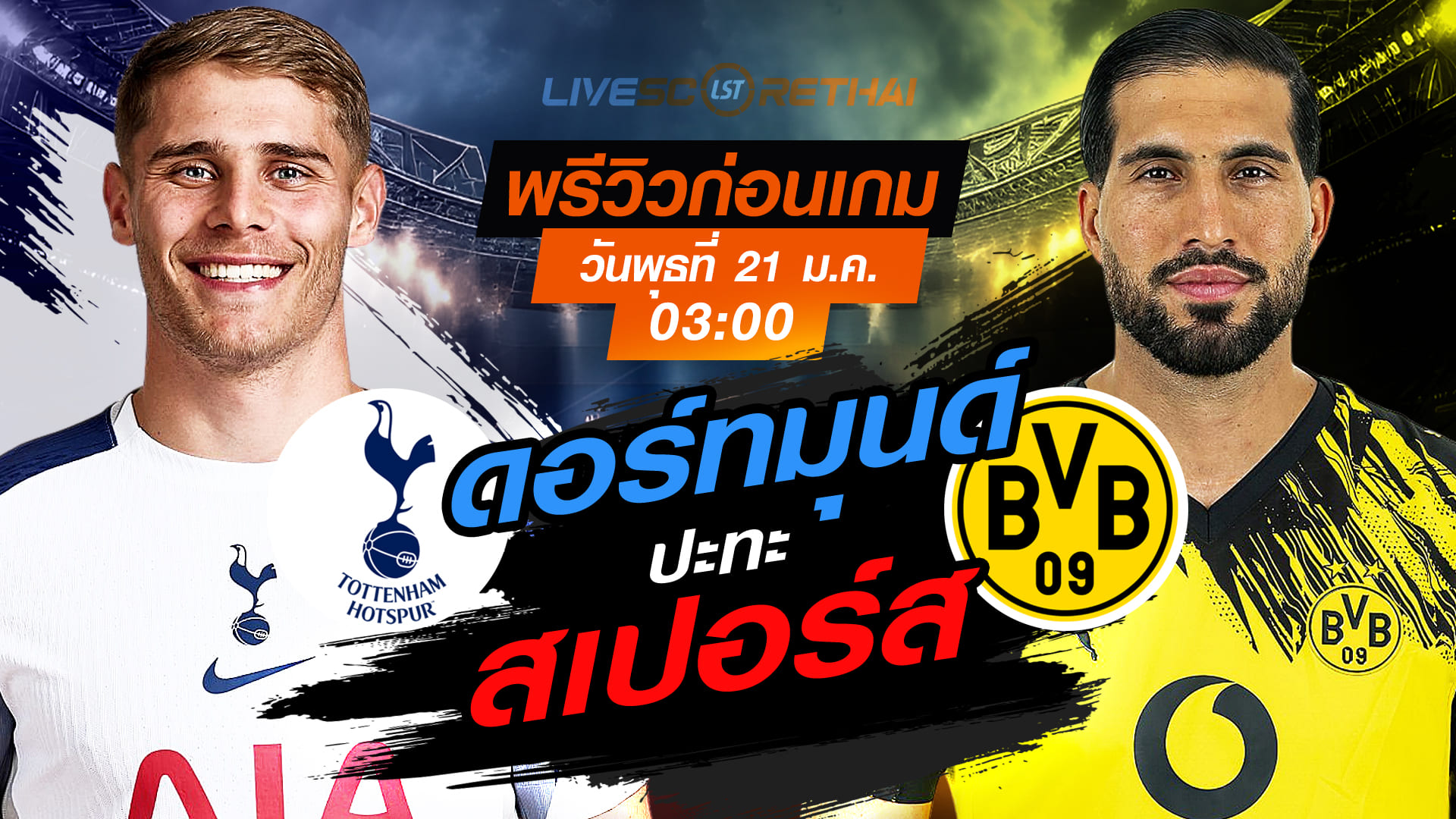 LIVE : ถ่ายทอดสด ฟุตบอล ยูฟ่า แชมเปี้ยนส์ ลีก รอบ ลีกเฟส : สเปอร์ส -vs- ดอร์ทมุนด์  วันพุธที่ 21 มกราคม 2568  เวลา : 03.00 น.