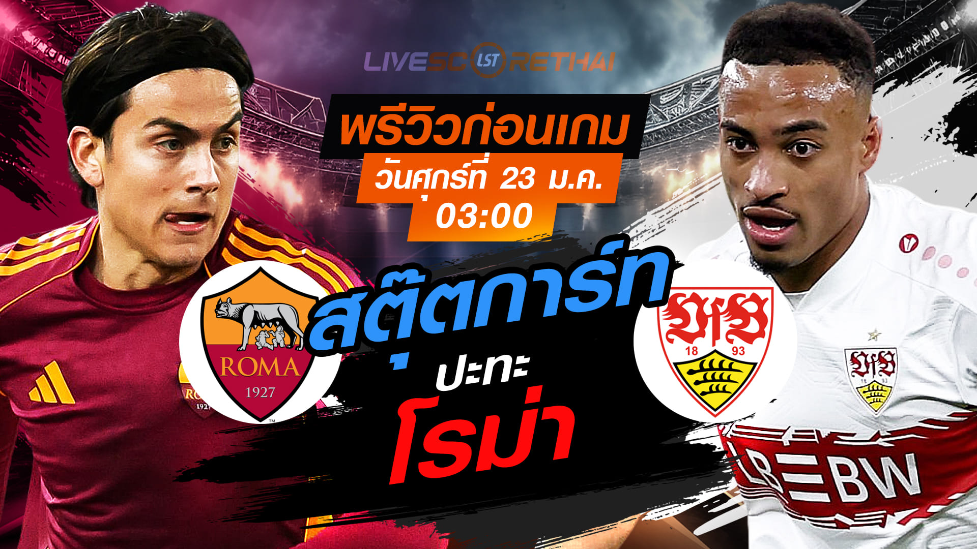 LIVE : ถ่ายทอดสด ฟุตบอล ยูโรป้า ลีก : โรม่า -vs- สตุ๊ตการ์ท   วันศุกร์ที่ 23 มกราคม 2568  เวลา : 03:00 น.