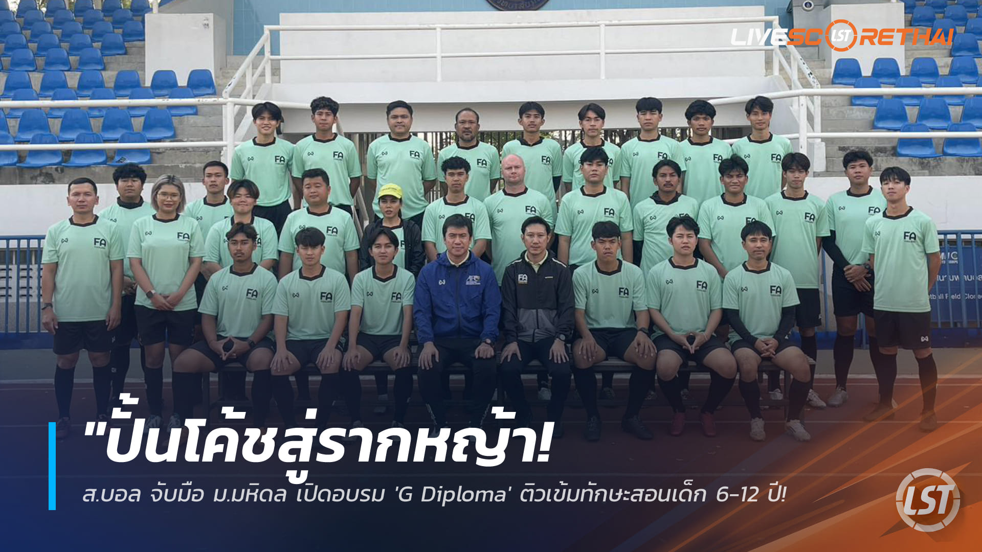 ข่าวฟุตบอลไทย วันพฤหัสบดี ที่ 29 มกราคม 2568 : "ปั้นโค้ชสู่รากหญ้า! ส.บอล จับมือ ม.มหิดล เปิดอบรม 'G Diploma' ติวเข้มทักษะสอนเด็ก 6-12 ปี มุ่งยกระดับเยาวชนไทยสู่สากล"!