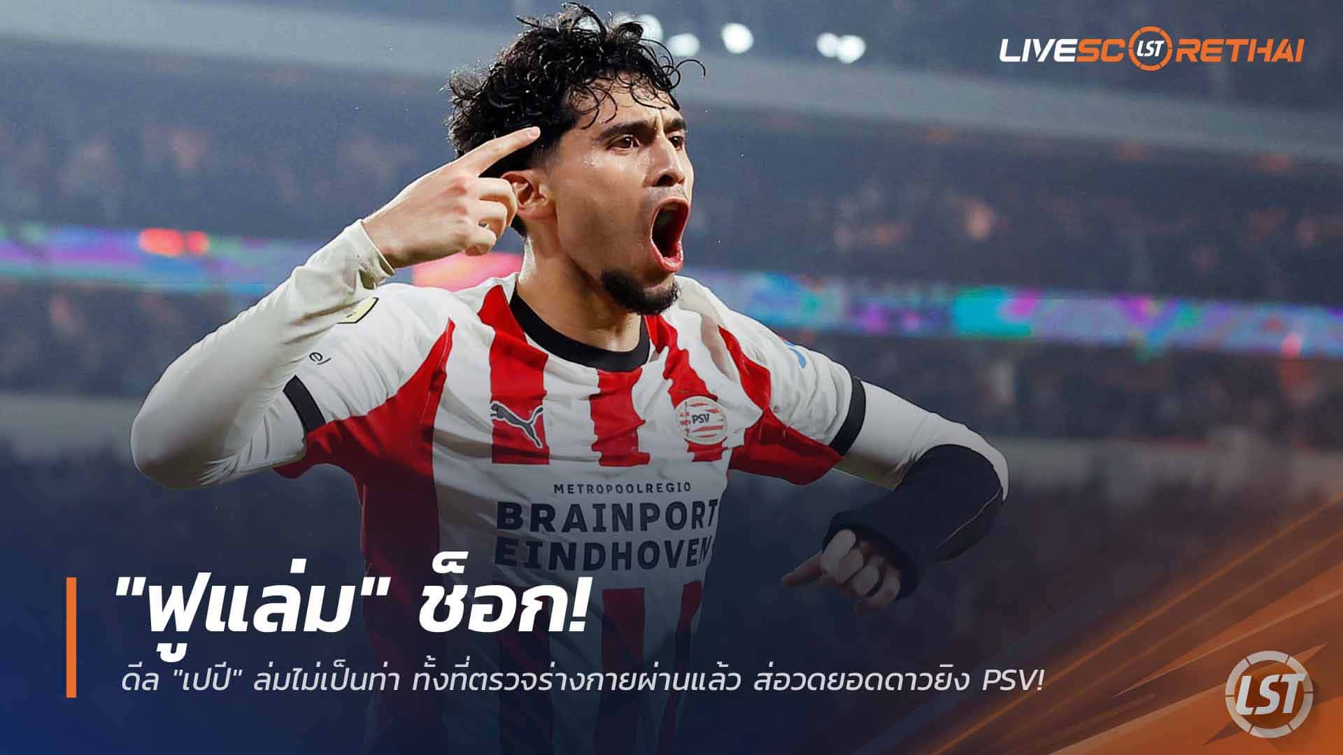 ข่าวฟุตบอล วันอาทิตย์ ที่ 22 มีนาคม 2568 : "ฟูแล่ม" ช็อก! ดีล "เปปี" ล่มไม่เป็นท่า ทั้งที่ตรวจร่างกายผ่านแล้ว ส่อวดยอดดาวยิง PSV!