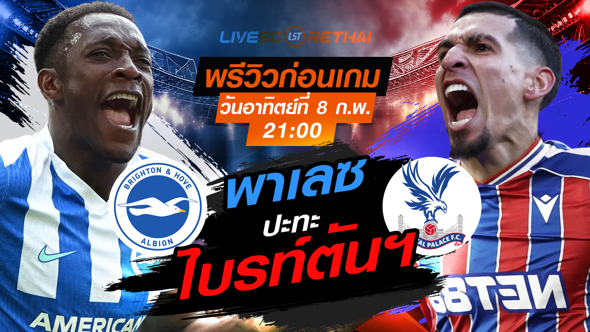LIVE : ถ่ายทอดสด ฟุตบอล พรีเมียร์ลีก อังกฤษ : ไบรท์ตันฯ  -vs- คริสตัล พาเลซ  วันอาทิตย์ที่ 8 กุมพาพันธ์  2569  เวลา : 21.00 น.