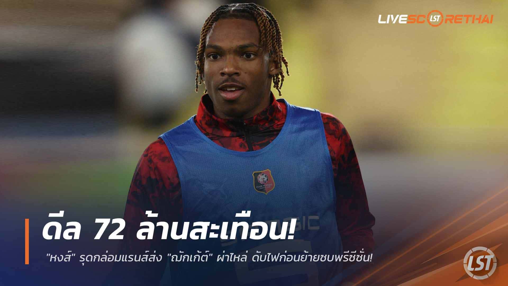 ข่าวฟุตบอล วันเสาร์ ที่ 28 กุมพาพันธ์ 2568 : ดีล 72 ล้านสะเทือน! "หงส์" รุดกล่อมแรนส์ส่ง "ฌักเก้ต์" ผ่าไหล่ ดับไฟก่อนย้ายซบพรีซีซั่น!