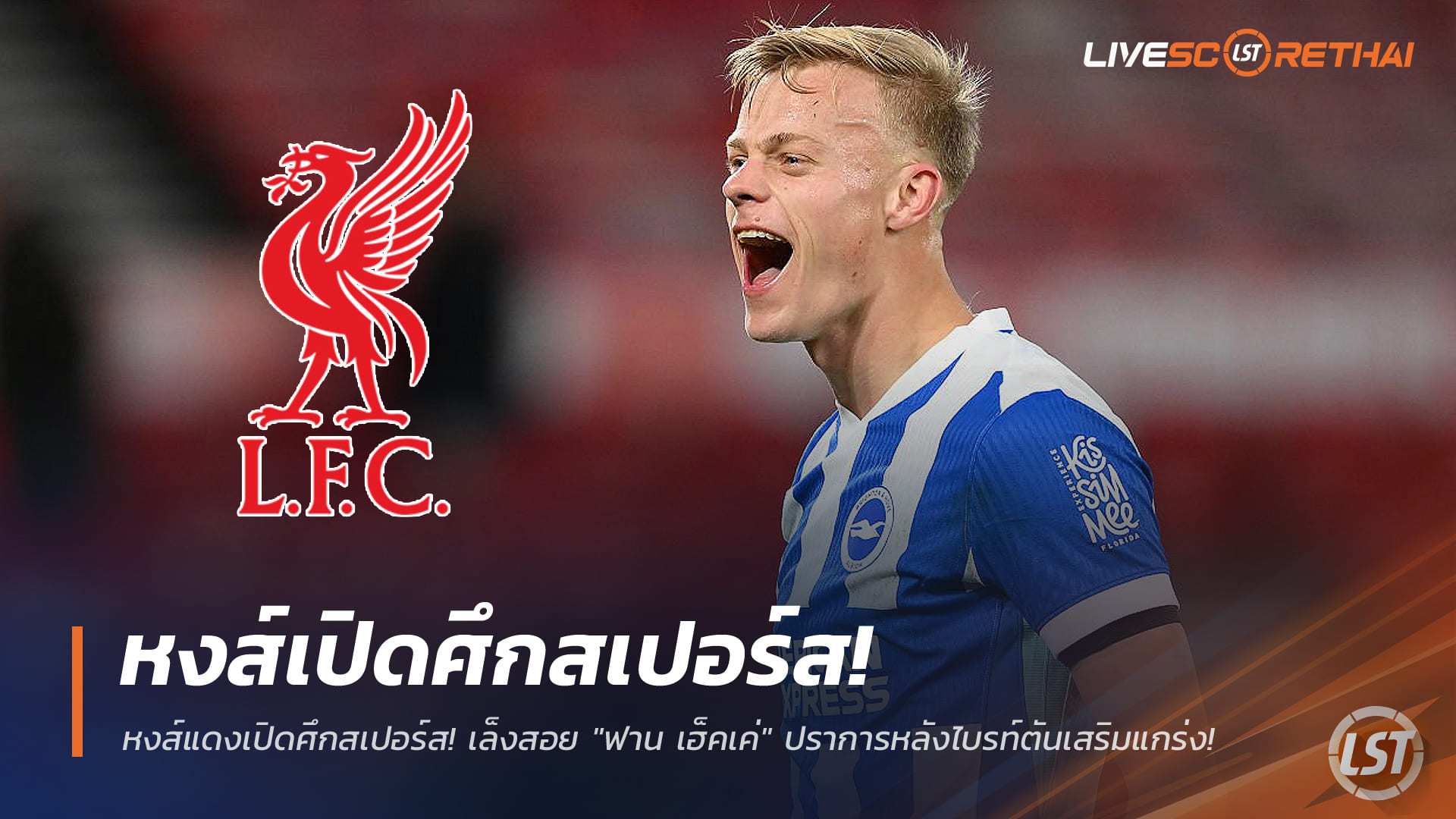 ข่าวฟุตบอล วันพุธ ที่ 31 ธันวาคม 2568 : หงส์แดงเปิดศึกสเปอร์ส! เล็งสอย "ฟาน เฮ็คเค่" ปราการหลังไบรท์ตันเสริมแกร่ง!