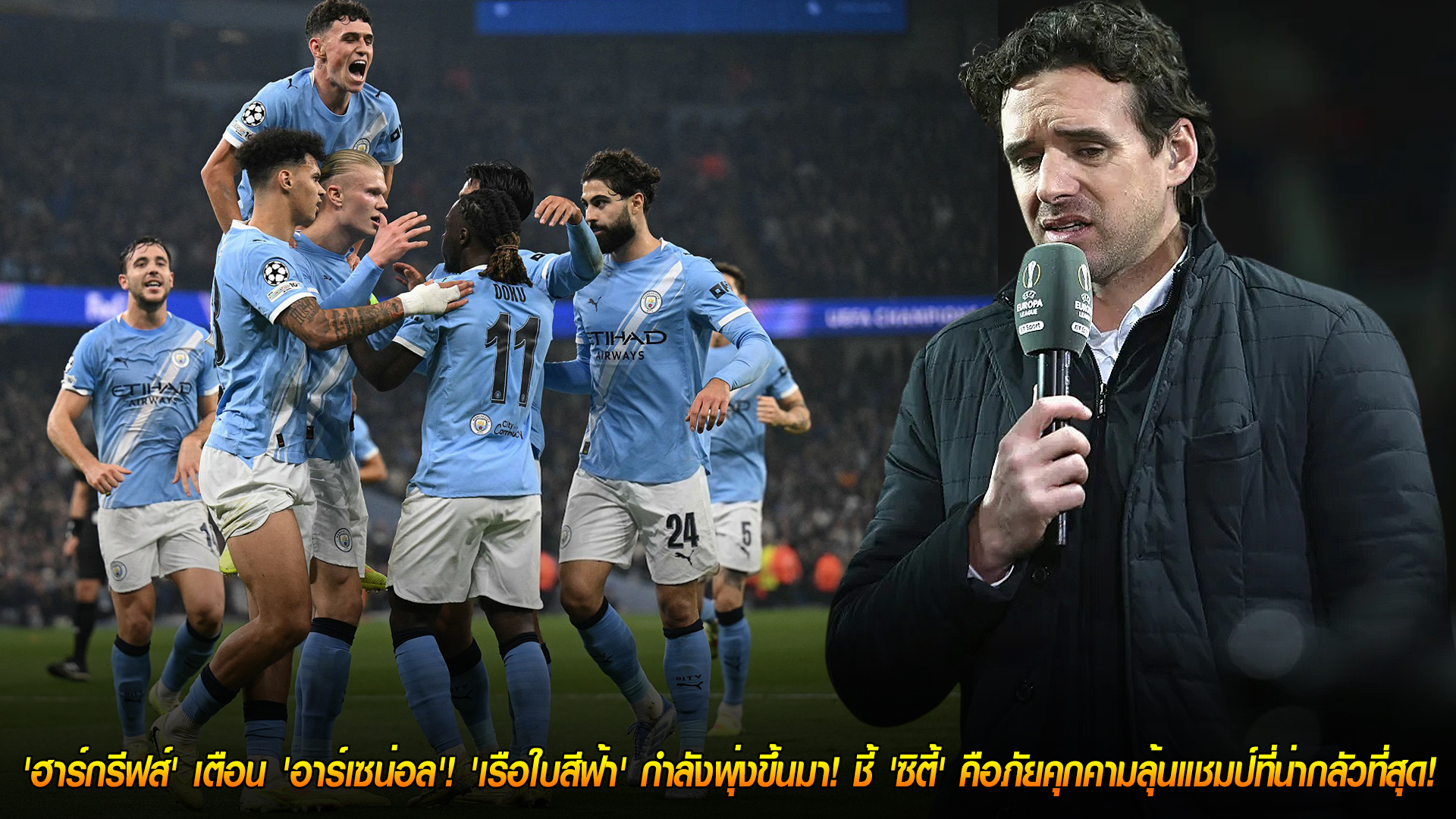 วันพฤหัสบดี ที่ 6 พฤศจิกายน 2568 : ระวังหลัง! 'ฮาร์กรีฟส์' เตือน 'อาร์เซน่อล'! 'เรือใบสีฟ้า' กำลังพุ่งขึ้นมา! ชี้ 'ซิตี้' คือภัยคุกคามลุ้นแชมป์ที่น่ากลัวที่สุด!