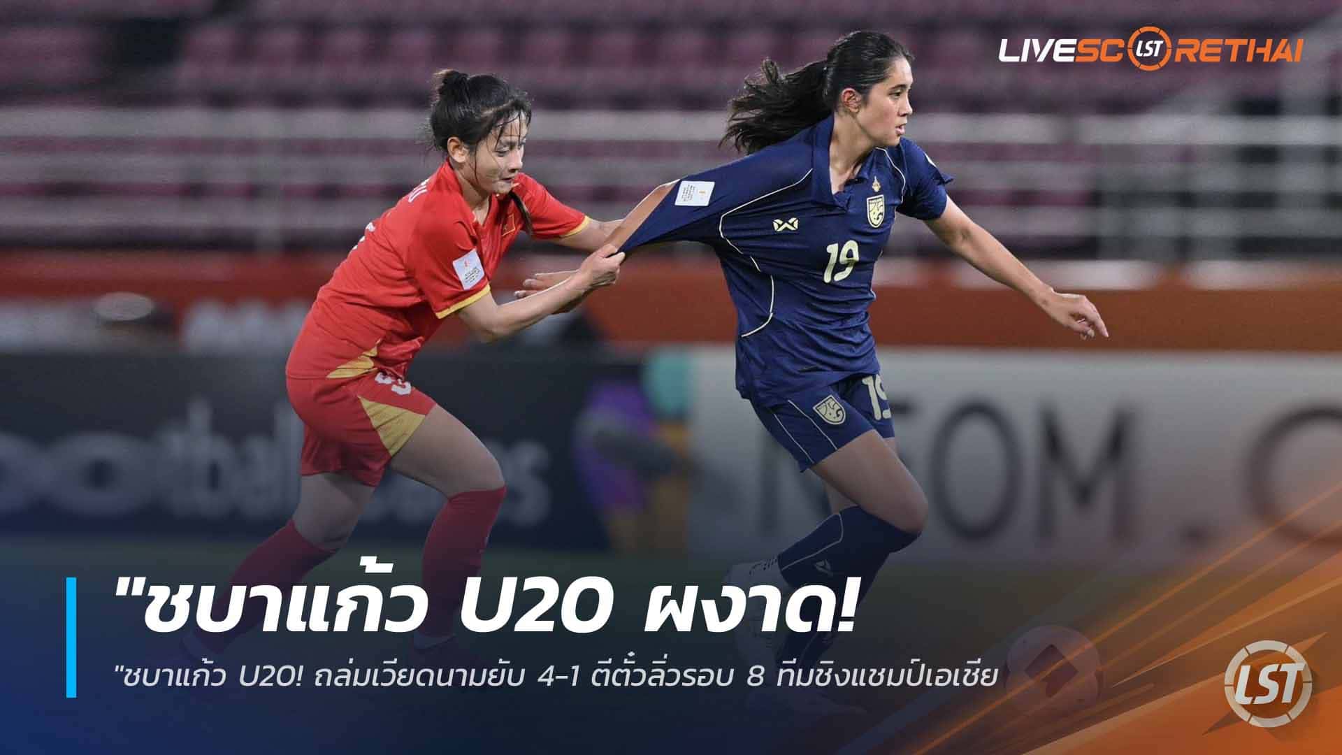 ข่าวฟุตบอลไทย วันจันทร์ ที่ 6  เมษายน 2568 : "ชบาแก้ว U20 ผงาด! ถล่มเวียดนามยับ 4-1 ตีตั๋วลิ่วรอบ 8 ทีมชิงแชมป์เอเชีย – ‘กุลิสรา-ริญญาภัทร์’ เบิ้ลคนละสองพาทีมเก็บชัย 2 นัดรวด"!
