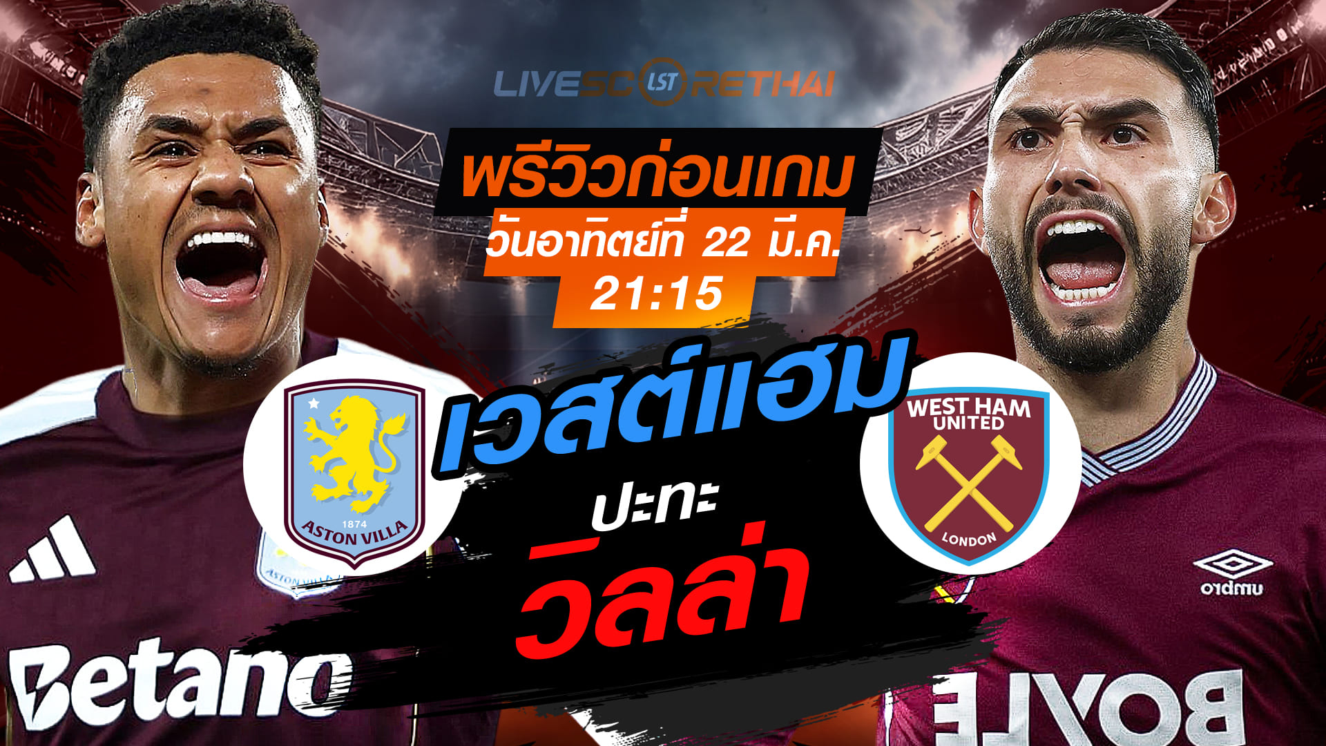 ดูบอลสด ถ่ายทอดสด ฟุตบอล พรีเมียร์ลีก อังกฤษ : แอสตัน วิลล่า -vs- เวสต์แฮม    วันอาทิตย์ที่ 22 มีนาคม 2569  เวลา : 21.15 น.