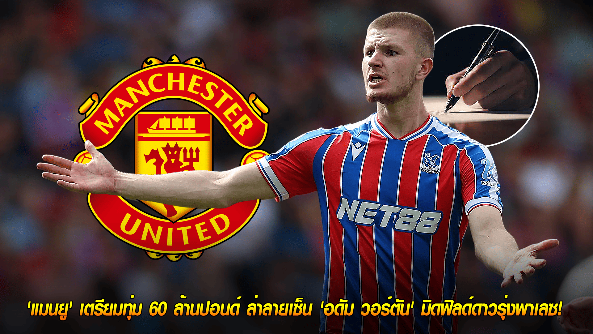 วันอาทิตย์ ที่ 12 ตุลาคม 2568 : ผีแดงเอาจริง! 'แมนยู' เตรียมทุ่ม 60 ล้านปอนด์ ล่าลายเซ็น 'อดัม วอร์ตัน' มิดฟิลด์ดาวรุ่งพาเลซ! 
