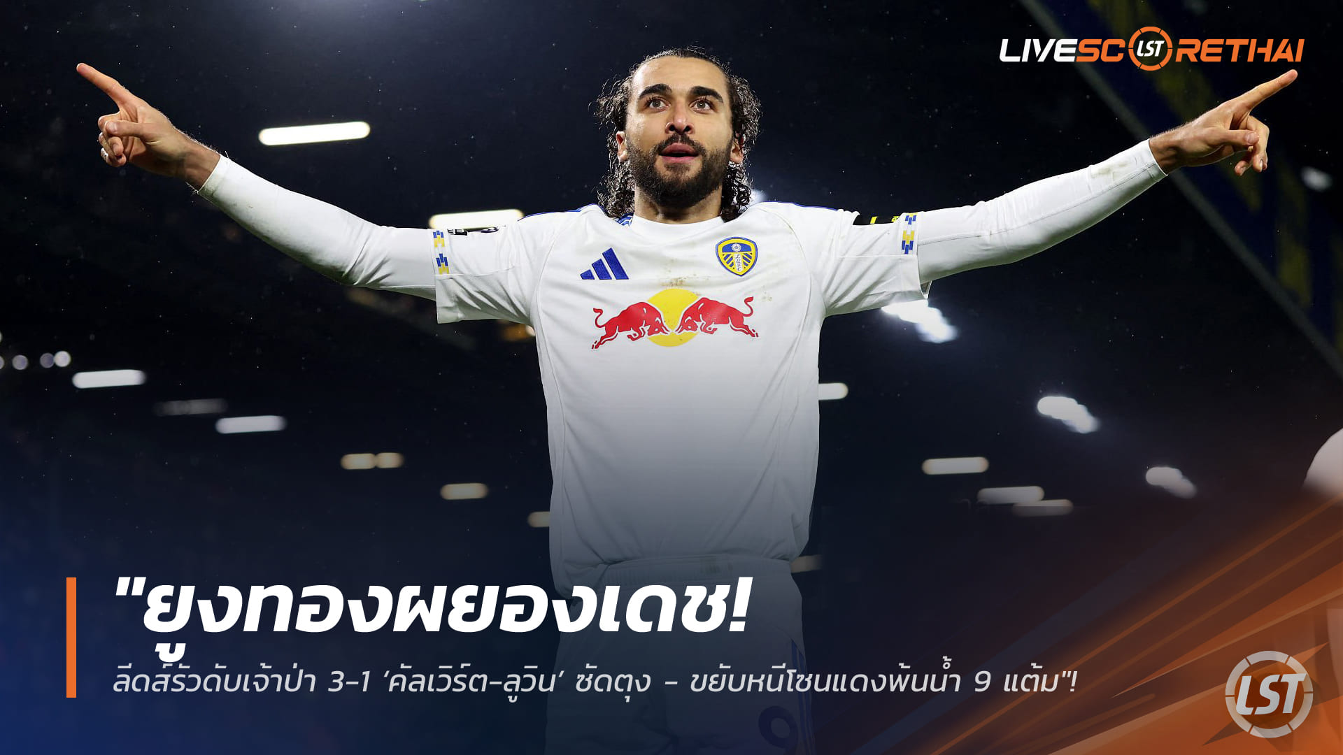 ข่าวฟุตบอล วันเสาร์ ที่ 7 กุมพาพันธ์ 2568 : "ยูงทองผยองเดช! ลีดส์รัวดับเจ้าป่า 3-1 ‘คัลเวิร์ต-ลูวิน’ ซัดตุง - ขยับหนีโซนแดงพ้นน้ำ 9 แต้ม"!