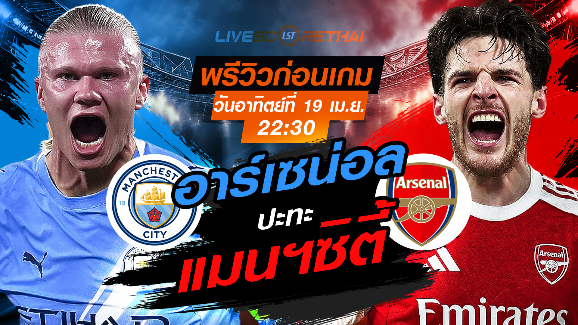 ดูบอลสด ถ่ายทอดสด ฟุตบอล พรีเมียร์ลีก อังกฤษ : แมนฯซิตี้ -vs- อาร์เซน่อล   วันอาทิตย์ ที่ 19 เมษายน 2569  เวลา : 22.30 น.