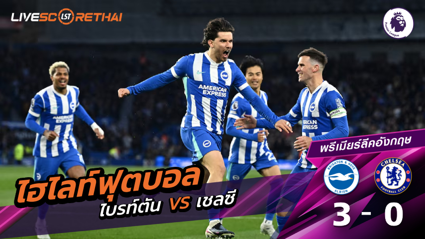 ไฮไลต์ฟุตบอล พรีเมียร์ลีกอังกฤษ วันที่ 22 เม.ย 2569 :  ไบรท์ตัน 3-0 เชลซี