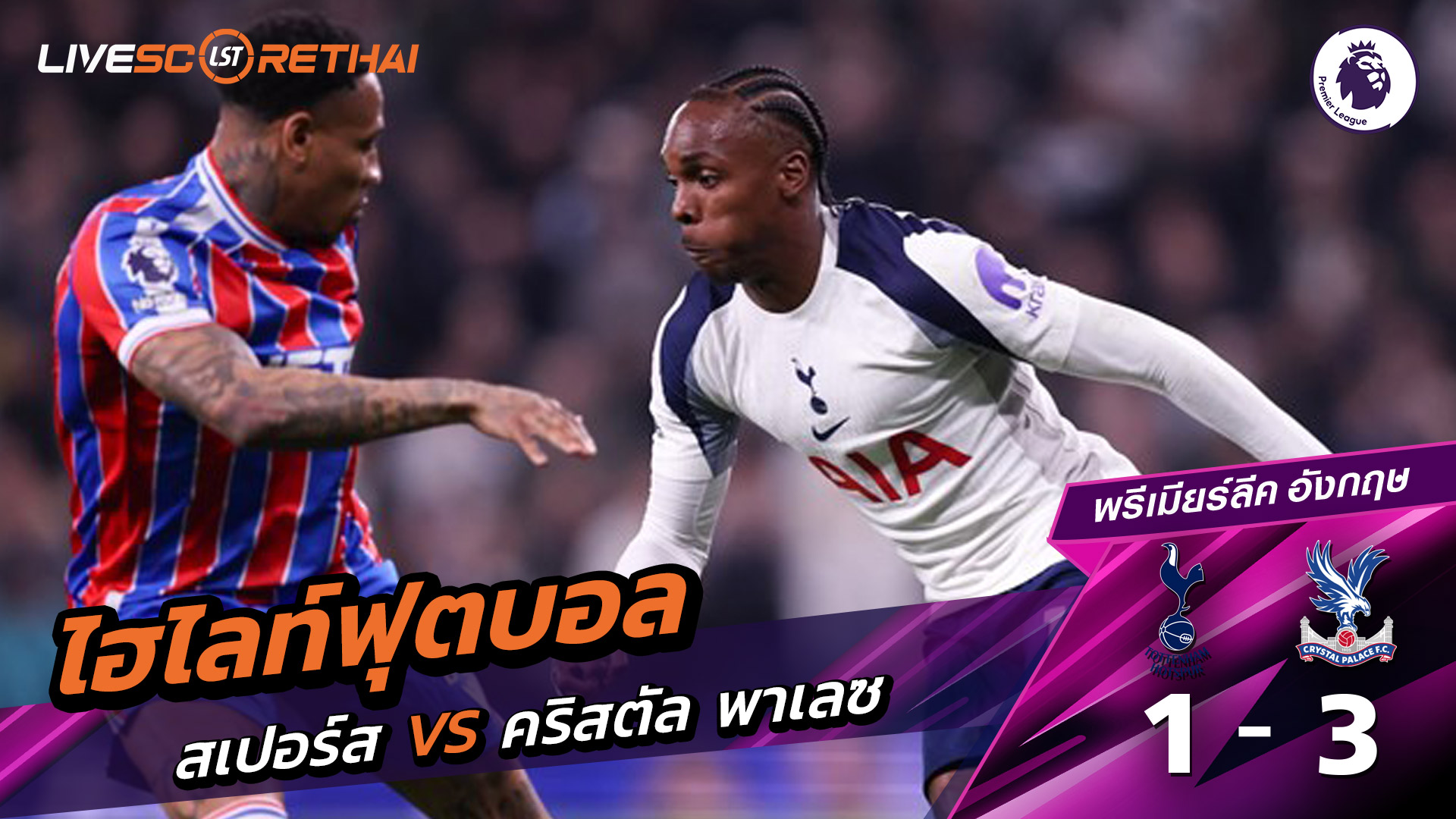 ไฮไลท์ฟุตบอล พรีเมียร์ลีกอังกฤษ วันที่ 6 มีนาคม พ.ศ. 69 : ท็อตแนม ฮ็อตสเปอร์ส 1-3 คริสตัล พาเลซ