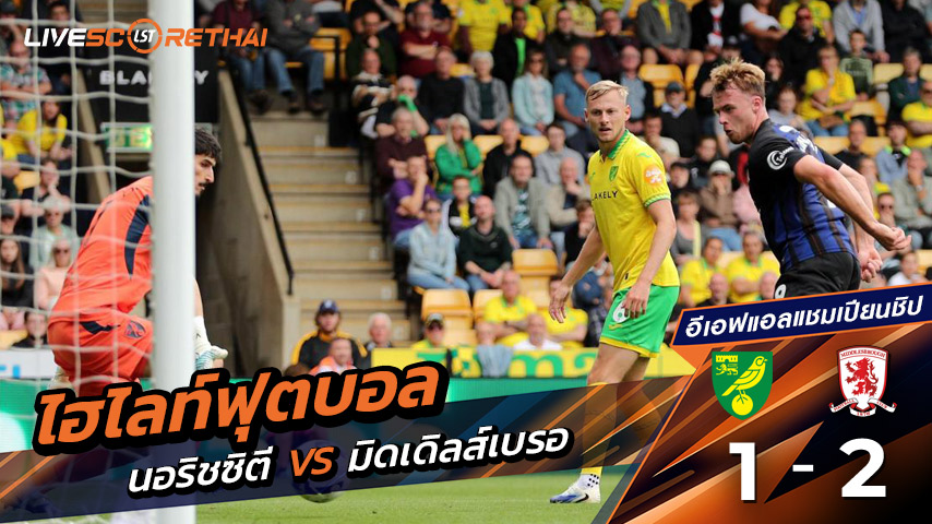 ไฮไลต์ฟุตบอล วันเสาร์ ที่ 23 สิงหาคม 2568 อีเอฟแอลแชมเปียนชิป : นอริชซิตี 1-2 มิดเดิลส์เบรอ