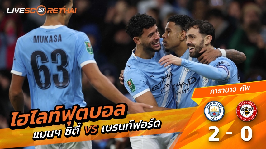 ไฮไลท์ฟุตบอลวันที่ 17 ธันวาคม พ.ศ. 68 คาราบาว คัพ : แมนเชสเตอร์ ซิตี้ 2-0 เบรนท์ฟอร์ด 