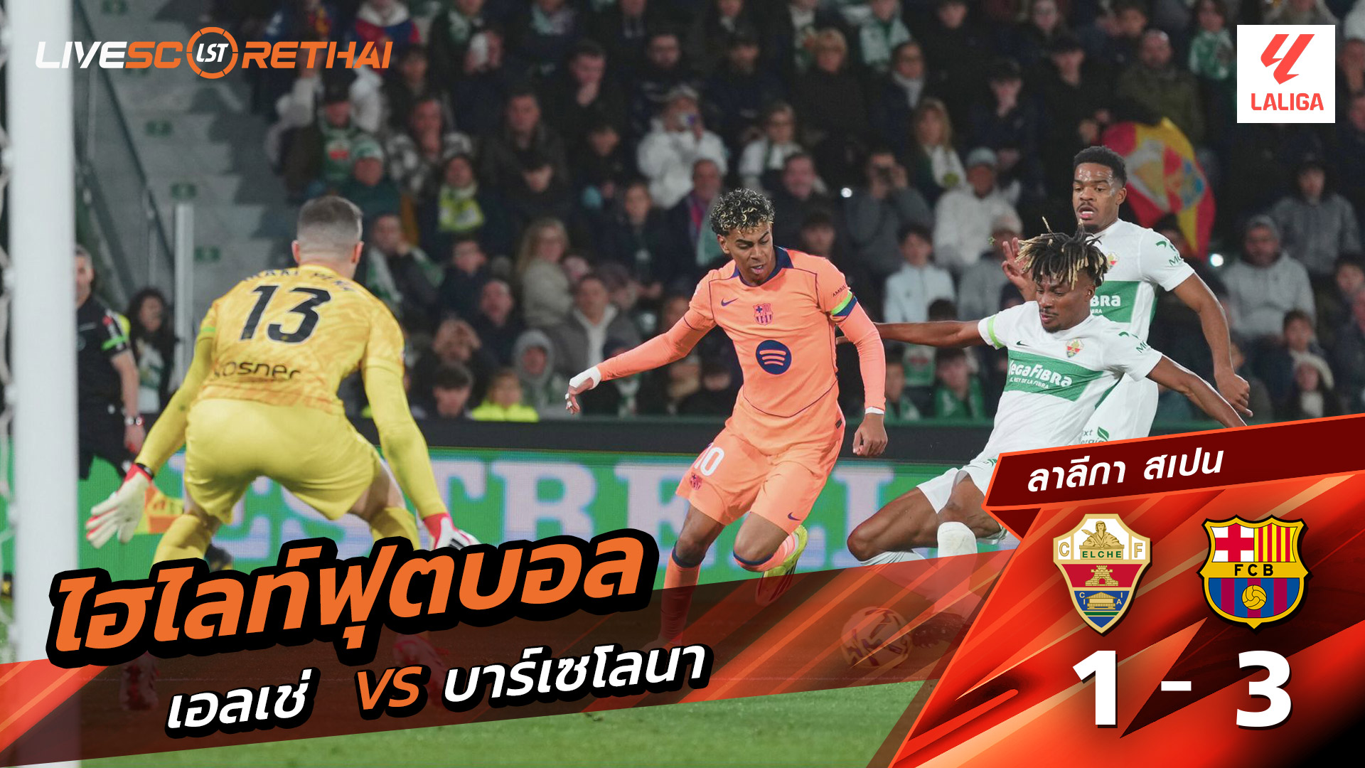 ไฮไลท์ฟุตบอล ลาลีกา สเปน วันที่ 1 กุมภาพันธ์ พ.ศ. 69 : เอลเช่ 1-3  FC Barcelona 