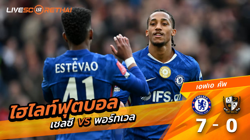 ไฮไลต์ฟุตบอล เอฟเอ คัพ วันเสาร์ที่ 4 เมษายน พ.ศ 2569 : เชลซี 7-0 พอร์ทเวล