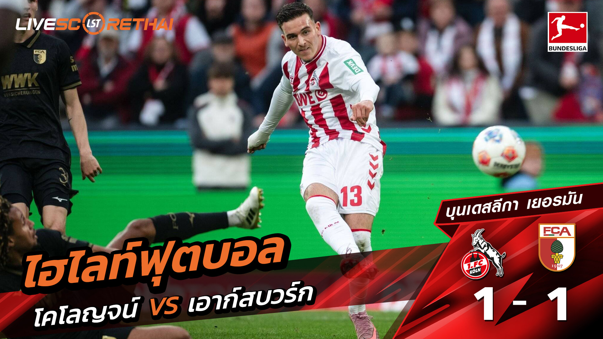 ไฮไลท์ฟุตบอล วันที่ 18 ตุลาคม พ.ศ. 68 บุนเดิสลีกา : FC Köln 1-1 FC Augsburg