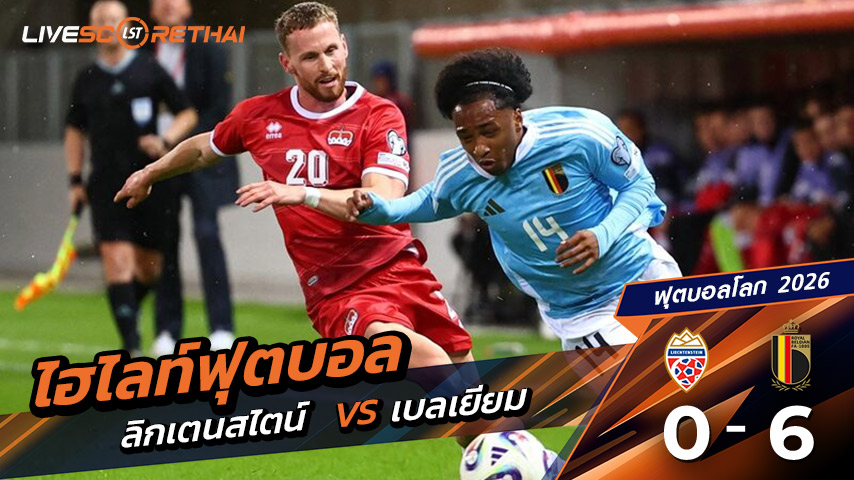 ไฮไลท์ฟุตบอล บอลโลก โซนยุโรป วันที่ 5 กันยายน พ.ศ.68 (World Cup Europe Zone) | ลิกเตนสไตน์ 0 - 6 เบลเยี่ยม