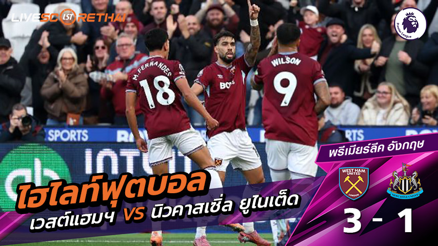 ไฮไลท์ฟุตบอล วันที่ 2 พฤศจิกายน พ.ศ. 68 พรีเมียร์ลีกอังกฤษ : เวสต์แฮม 3-1 นิวคาสเซิ่ล ยูไนเต็ด