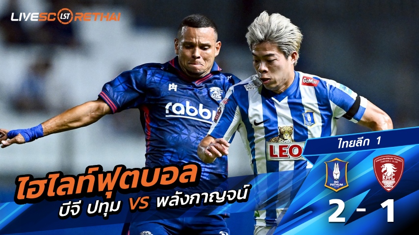 ไฮไลท์ฟุตบอล ไทยลีก วันที่ 24 ธันวาคม พ.ศ. 68  :  บีจี ปทุม 2-1 พลังกาญจน์ 