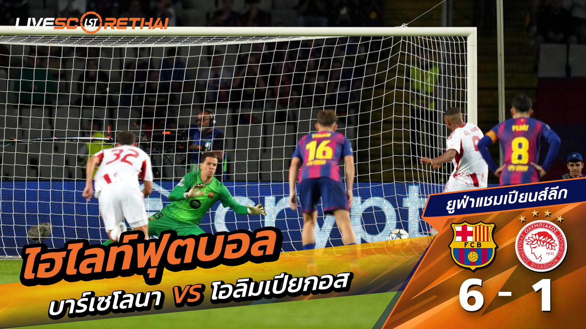 ไฮไลท์ฟุตบอล วันที่ 21 ตุลาคม พ.ศ. 68 ยูฟ่าแชมเปียนส์ลีก : FC Barcelona 6-1 Olympiacos F.C.