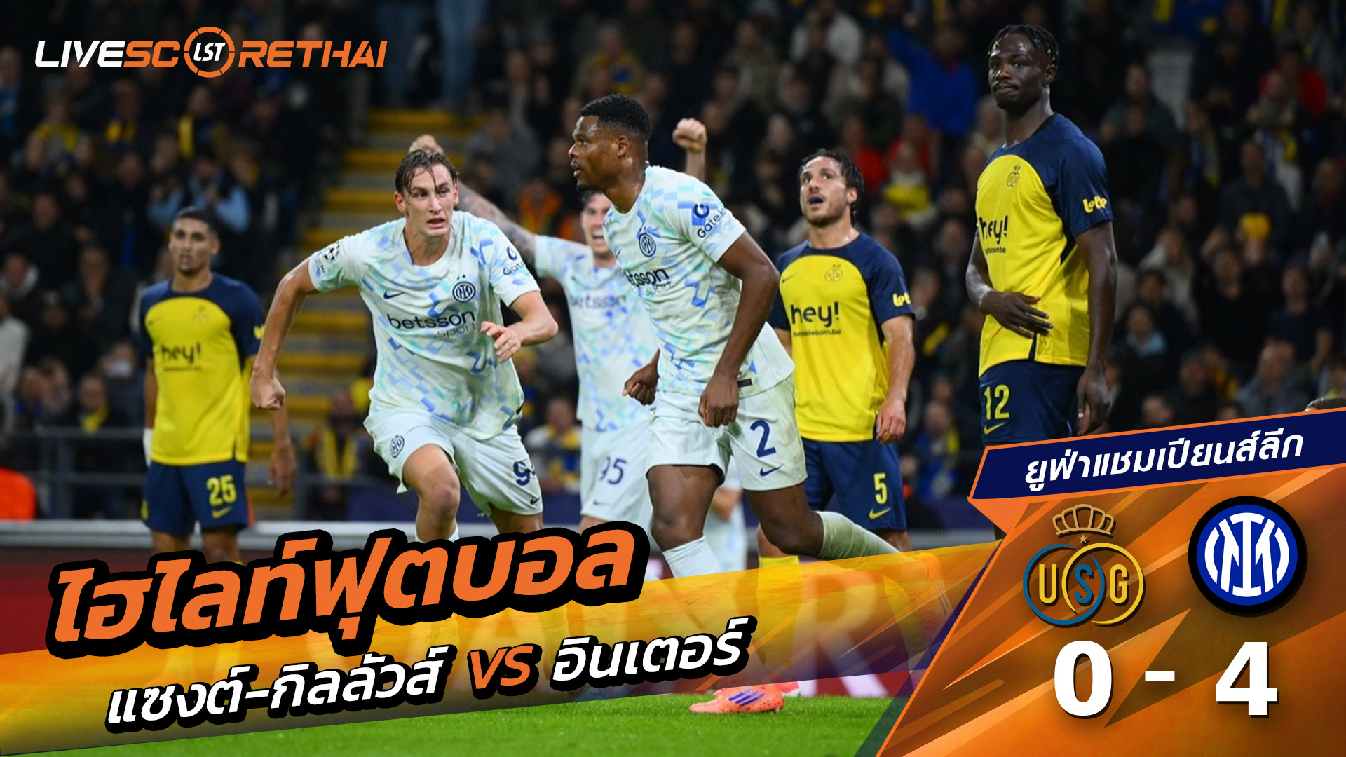 ไฮไลท์ฟุตบอล วันที่ 21 ตุลาคม พ.ศ. 68 ยูฟ่าแชมเปียนส์ลีก : Union Saint-Gilloise 0-4 อินเตอร์ มิลาน