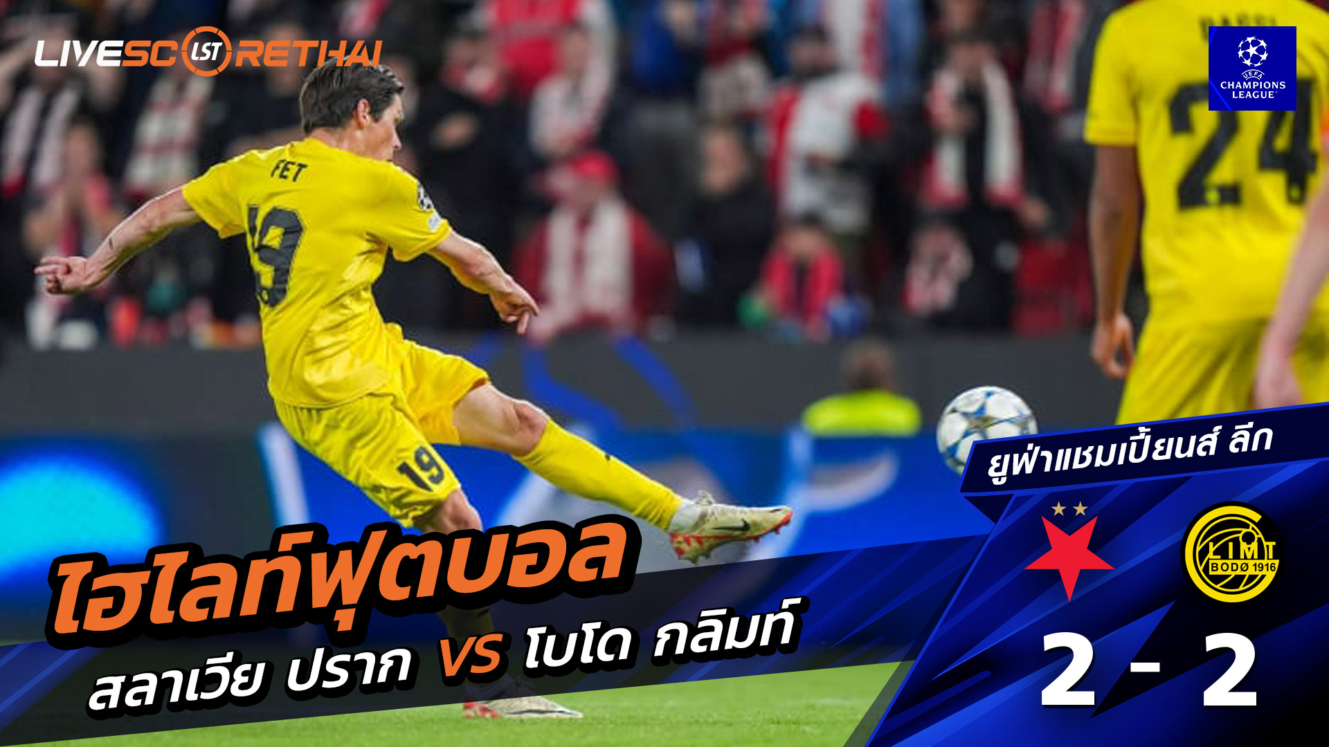 ไฮไลท์ฟุตบอล วันที่ 17 กันยายน พ.ศ. 68  ยูฟ่าแชมเปียนส์ลีก : เอสเค สลาเวีย ปราก 2-2 โบโด กลิมท์