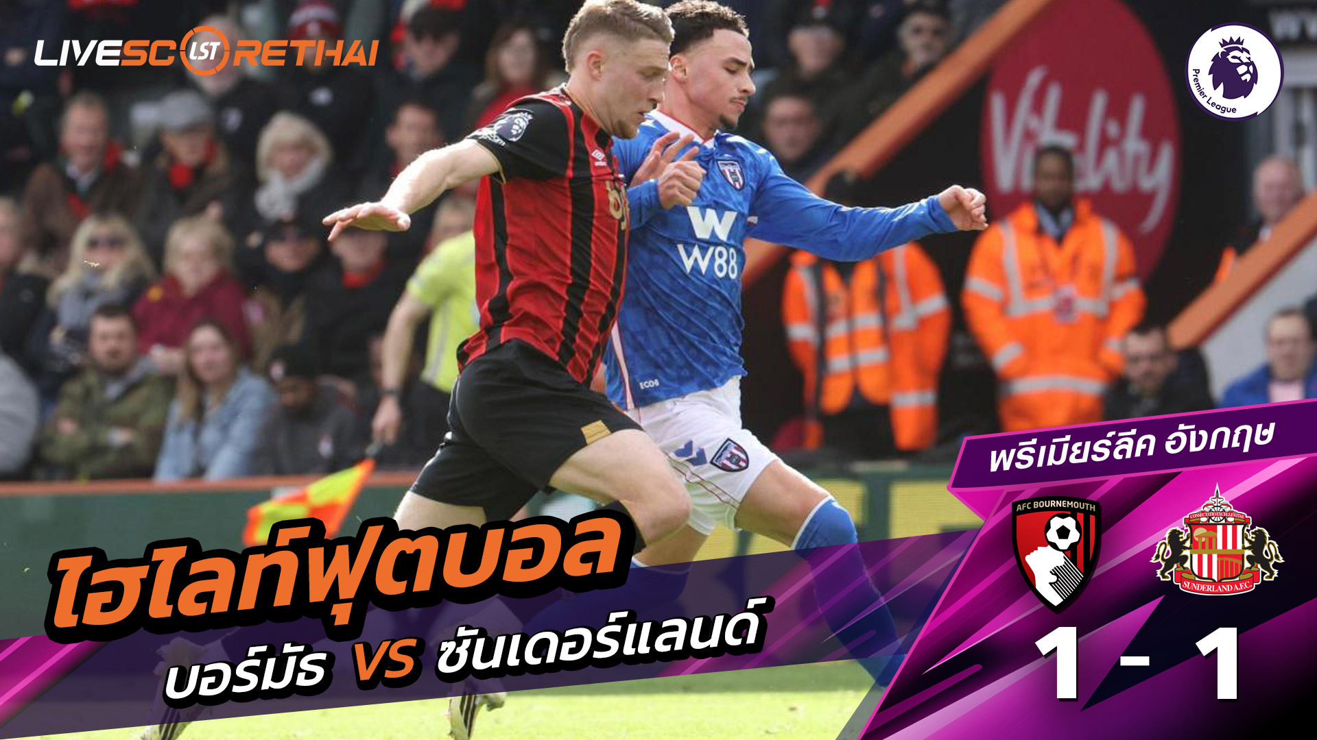 ไฮไลท์ฟุตบอล  พรีเมียร์ลีกอังกฤษ วันที่ 1 มีนาคม พ.ศ. 69  : บอร์มัธ 1-1 ซันเดอร์แลนด์