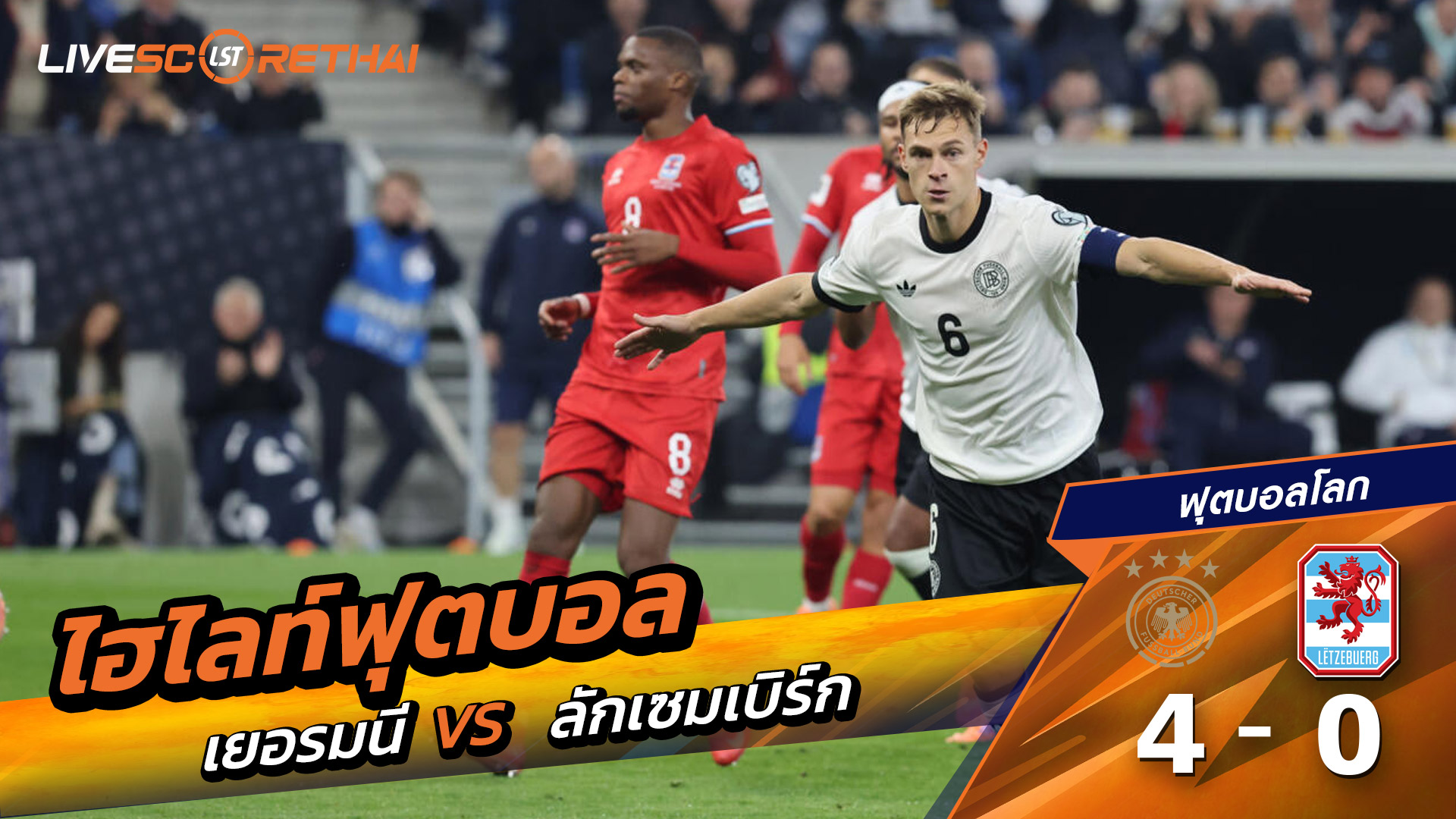 ไฮไลท์ฟุตบอล วันที่ 10 ตุลาคม พ.ศ.68 World Cup 2026 European Qualifiers : Germany 4-0  Luxembourg